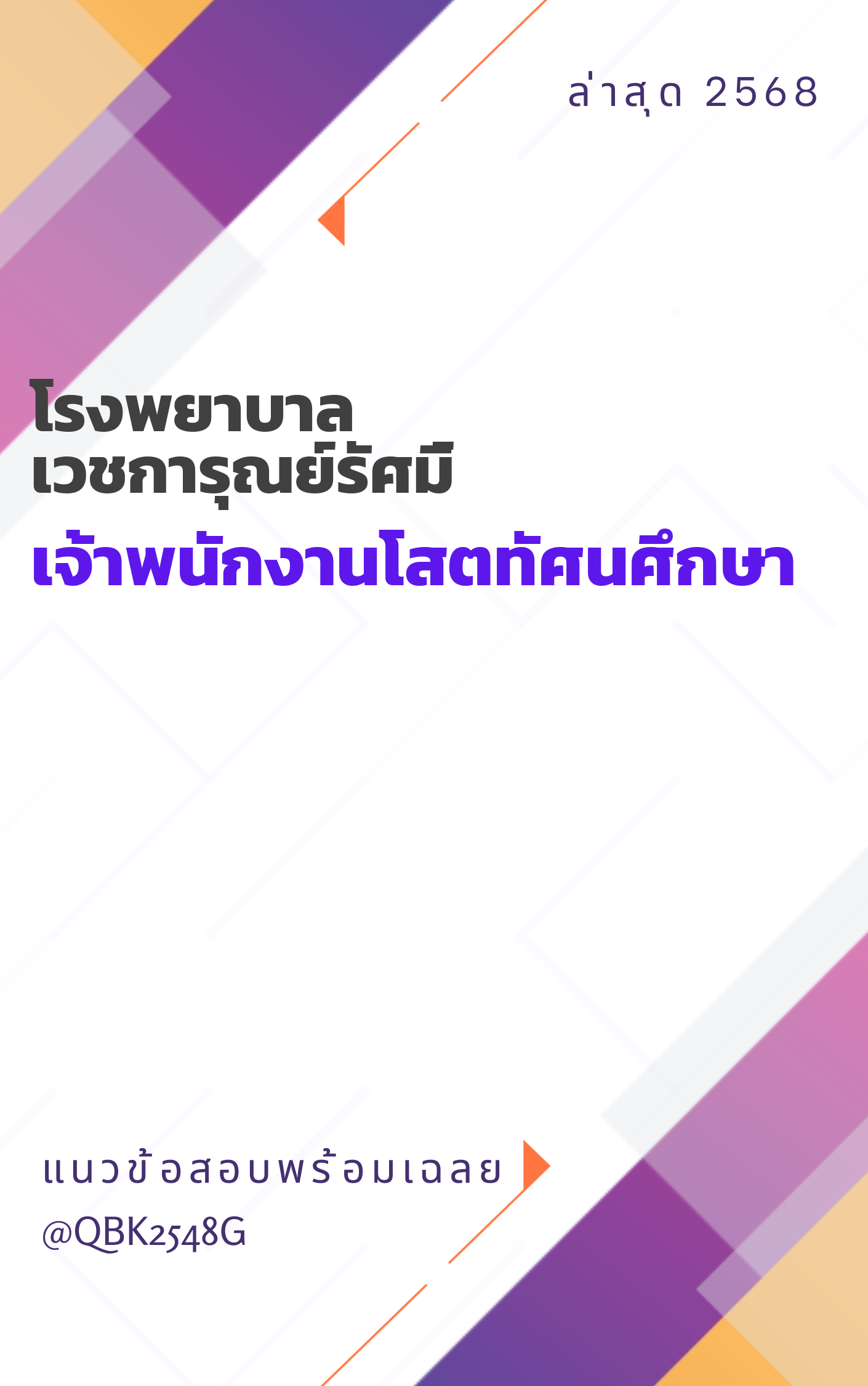 แนวข้อสอบ เจ้าพนักงานโสตทัศนศึกษา โรงพยาบาลเวชการุณย์รัศมิ์