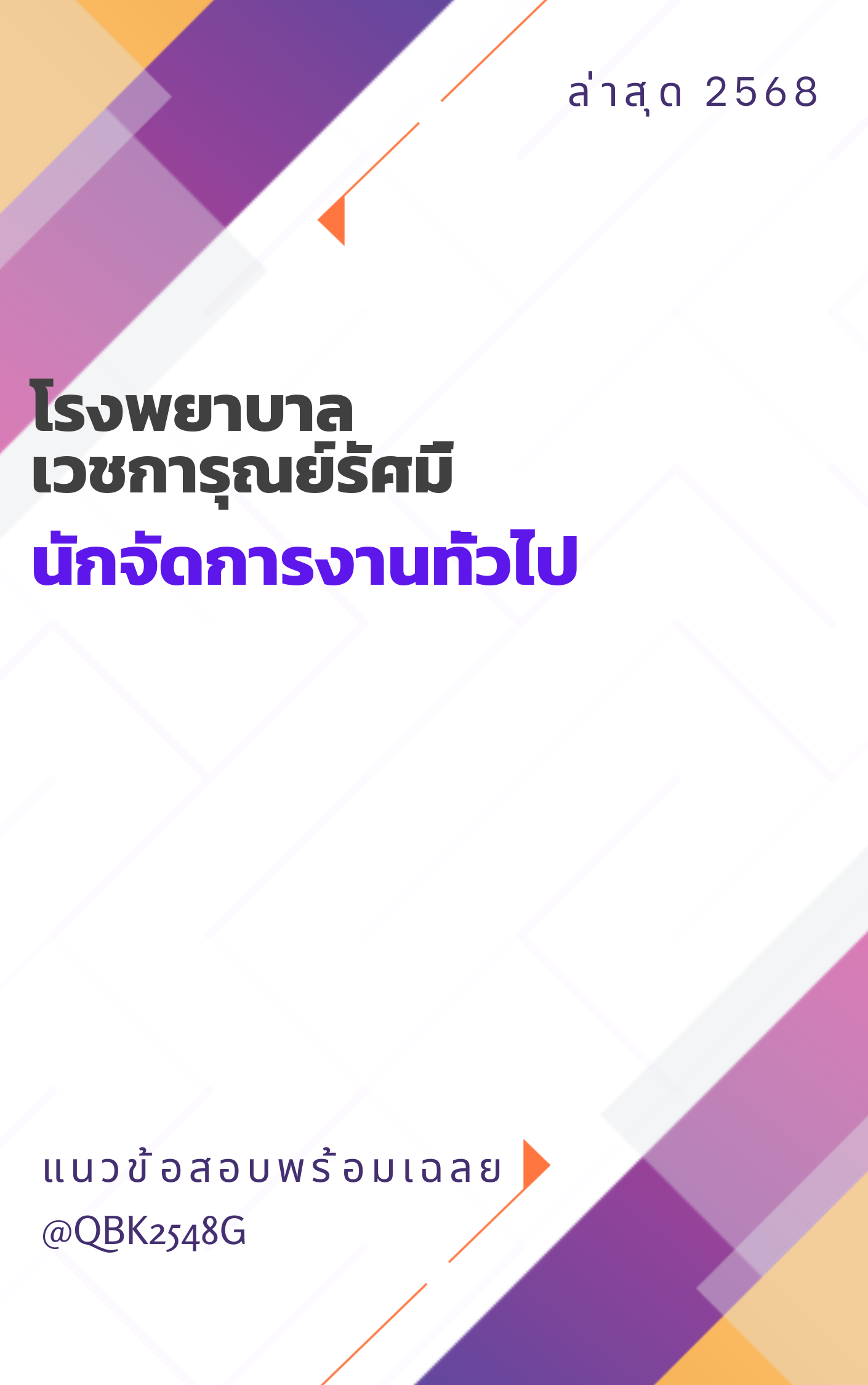 แนวข้อสอบ นักจัดการงานทั่วไป โรงพยาบาลเวชการุณย์รัศมิ์