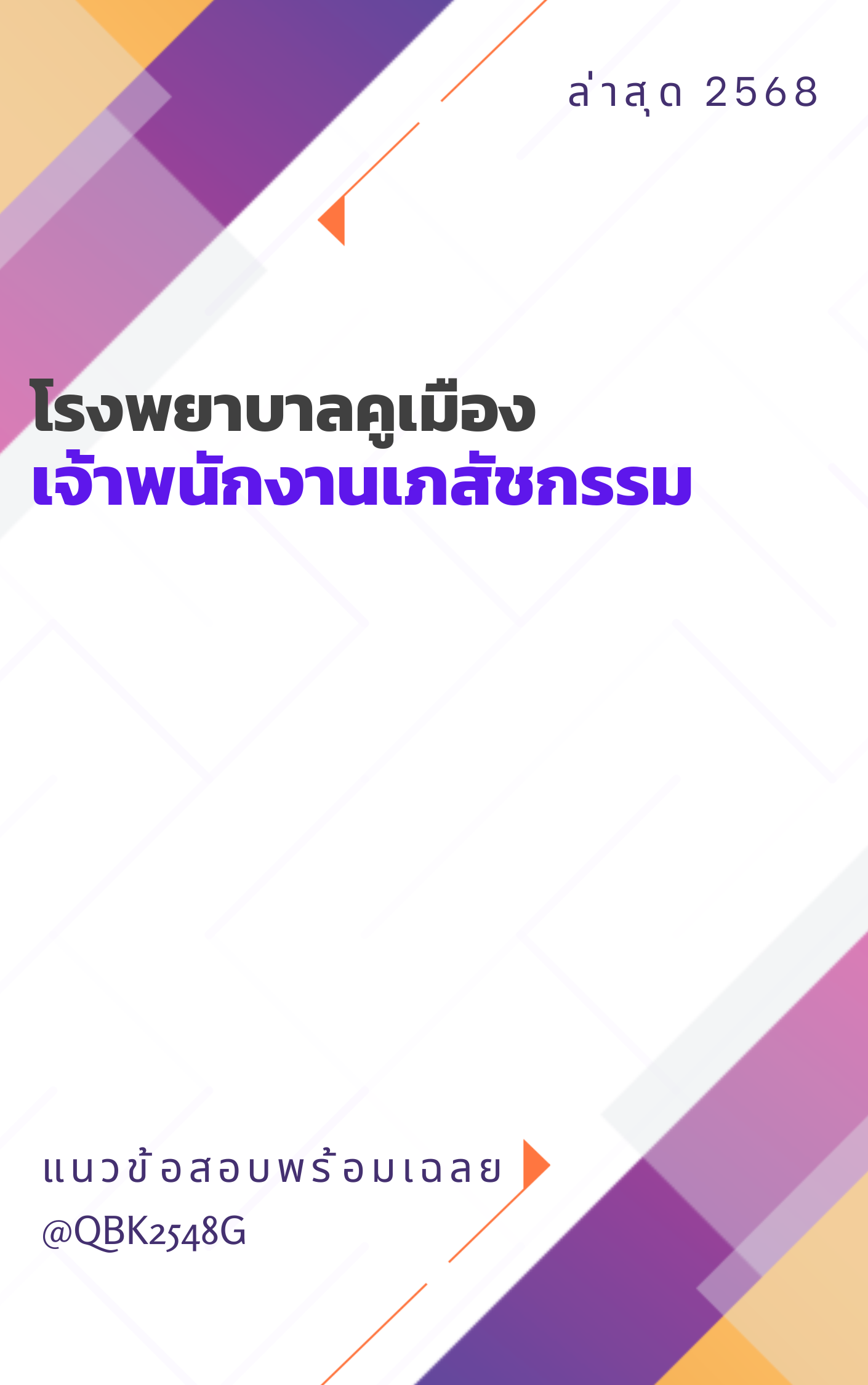 แนวข้อสอบ เจ้าพนักงานเภสัชกรรม โรงพยาบาลคูเมือง