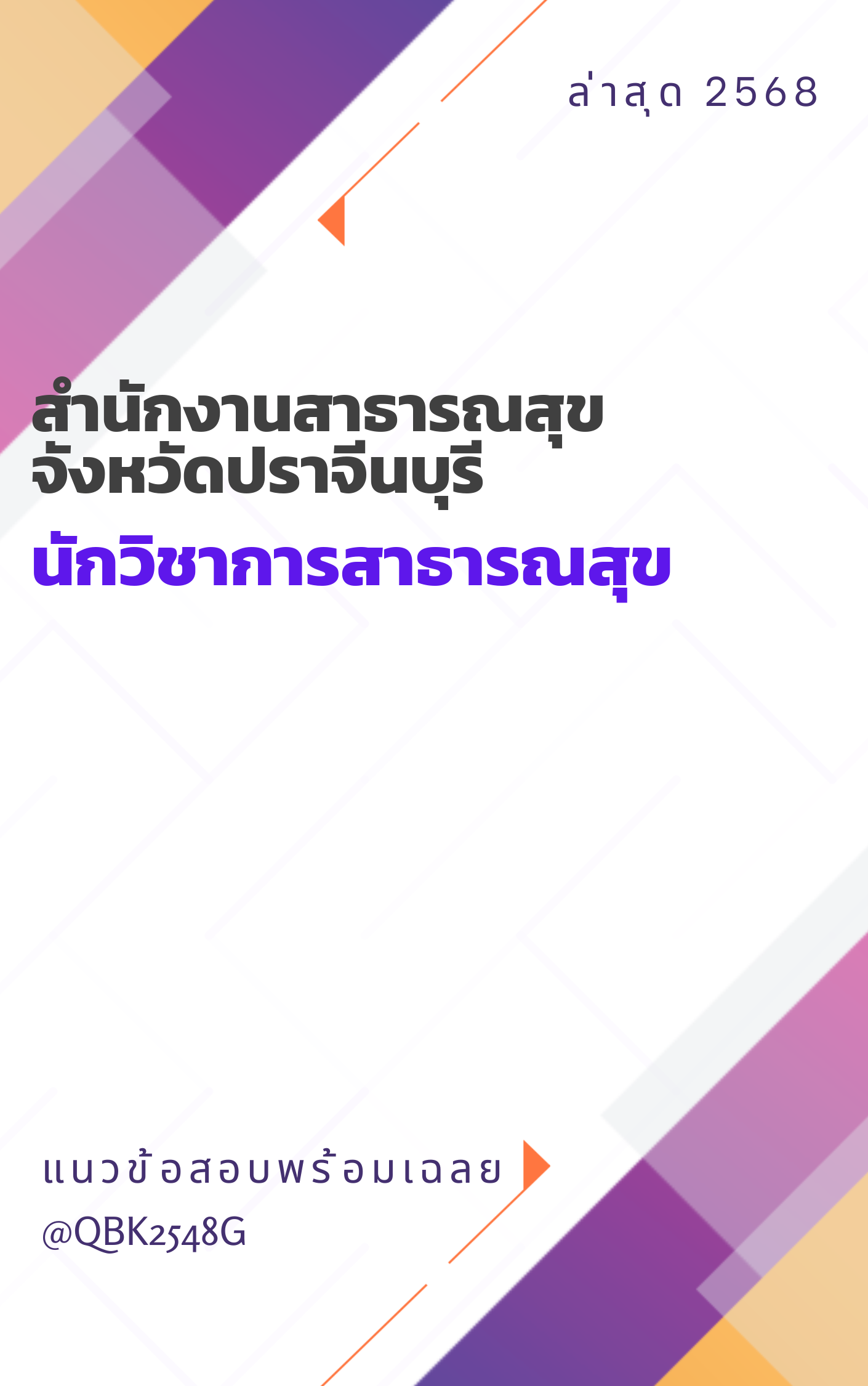 แนวข้อสอบ นักวิชาการสาธารณสุข สำนักงานสาธารณสุขจังหวัดปราจีนบุรี