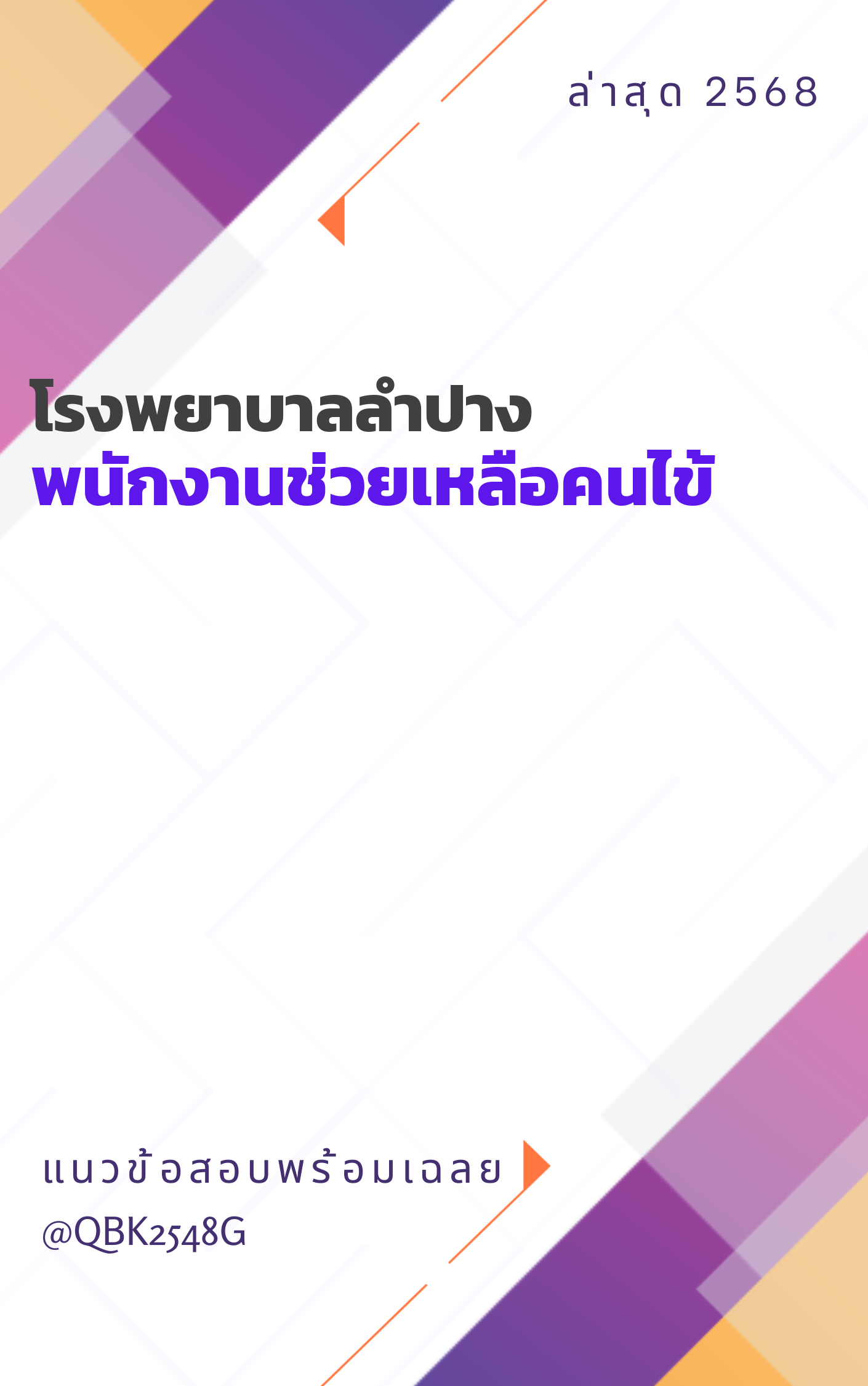 แนวข้อสอบ พนักงานช่วยเหลือคนไข้ โรงพยาบาลลำปาง