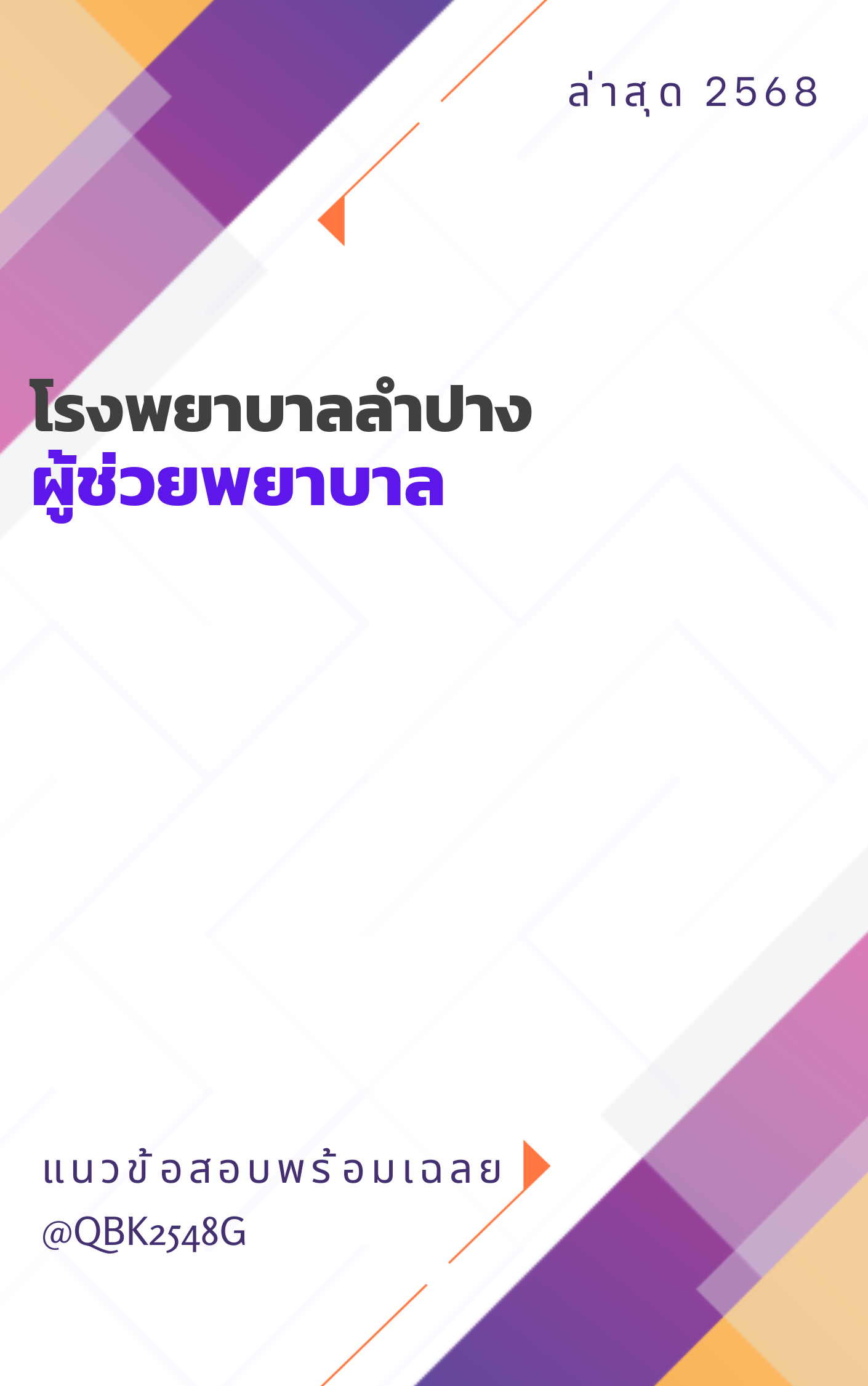 แนวข้อสอบ ผู้ช่วยพยาบาล โรงพยาบาลลำปาง
