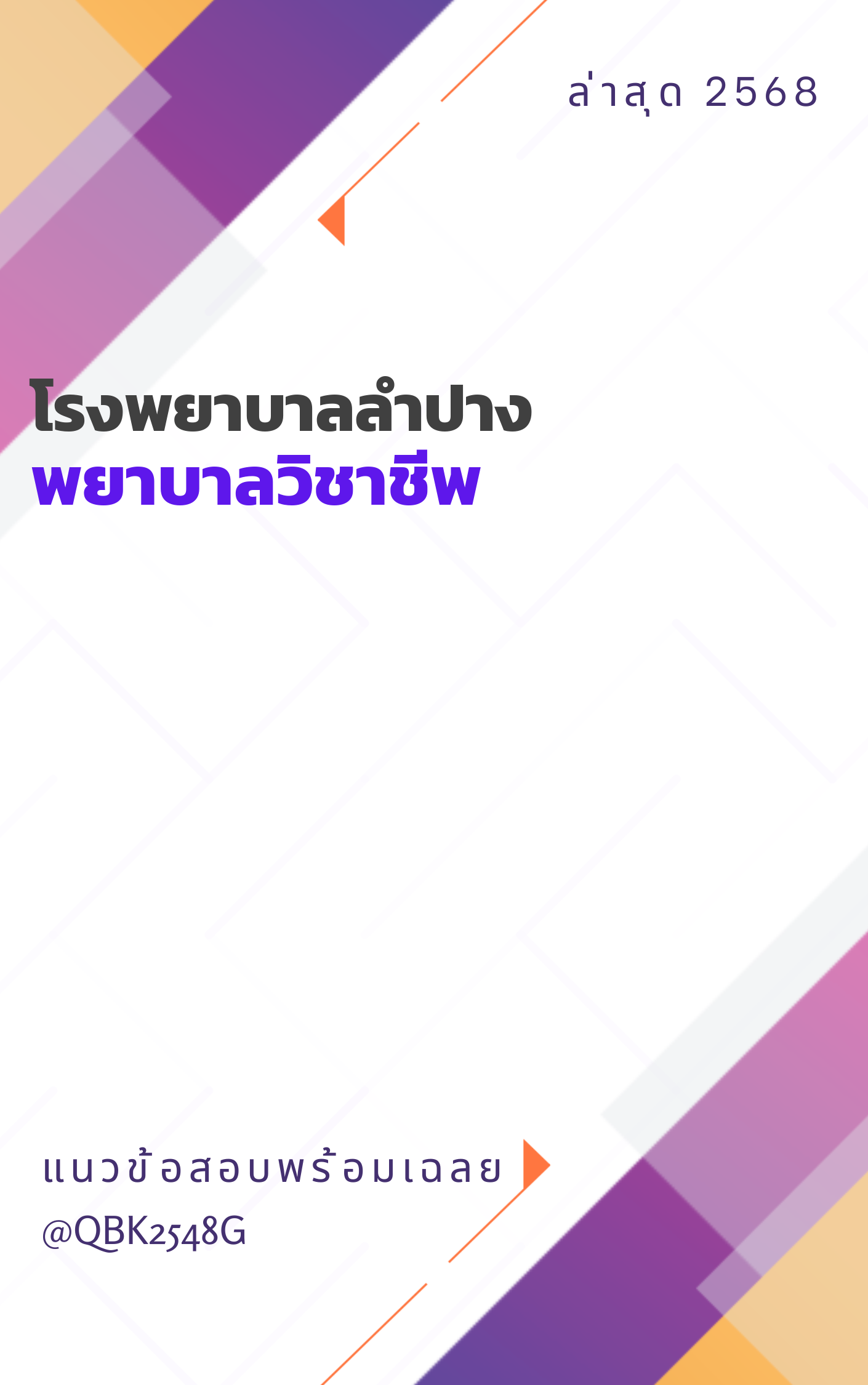 แนวข้อสอบ พยาบาลวิชาชีพ โรงพยาบาลลำปาง