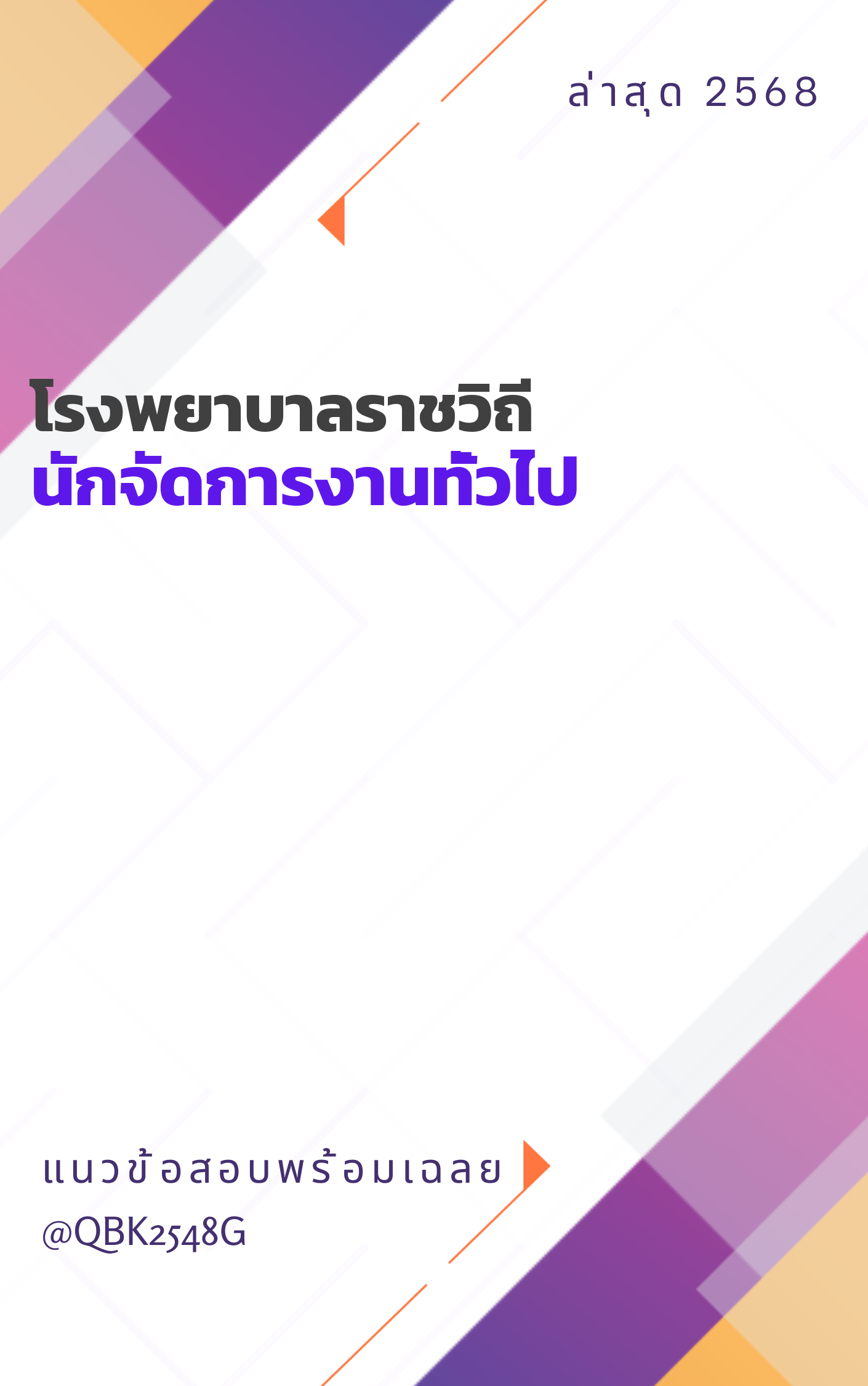แนวข้อสอบ นักจัดการงานทั่วไป โรงพยาบาลราชวิถี