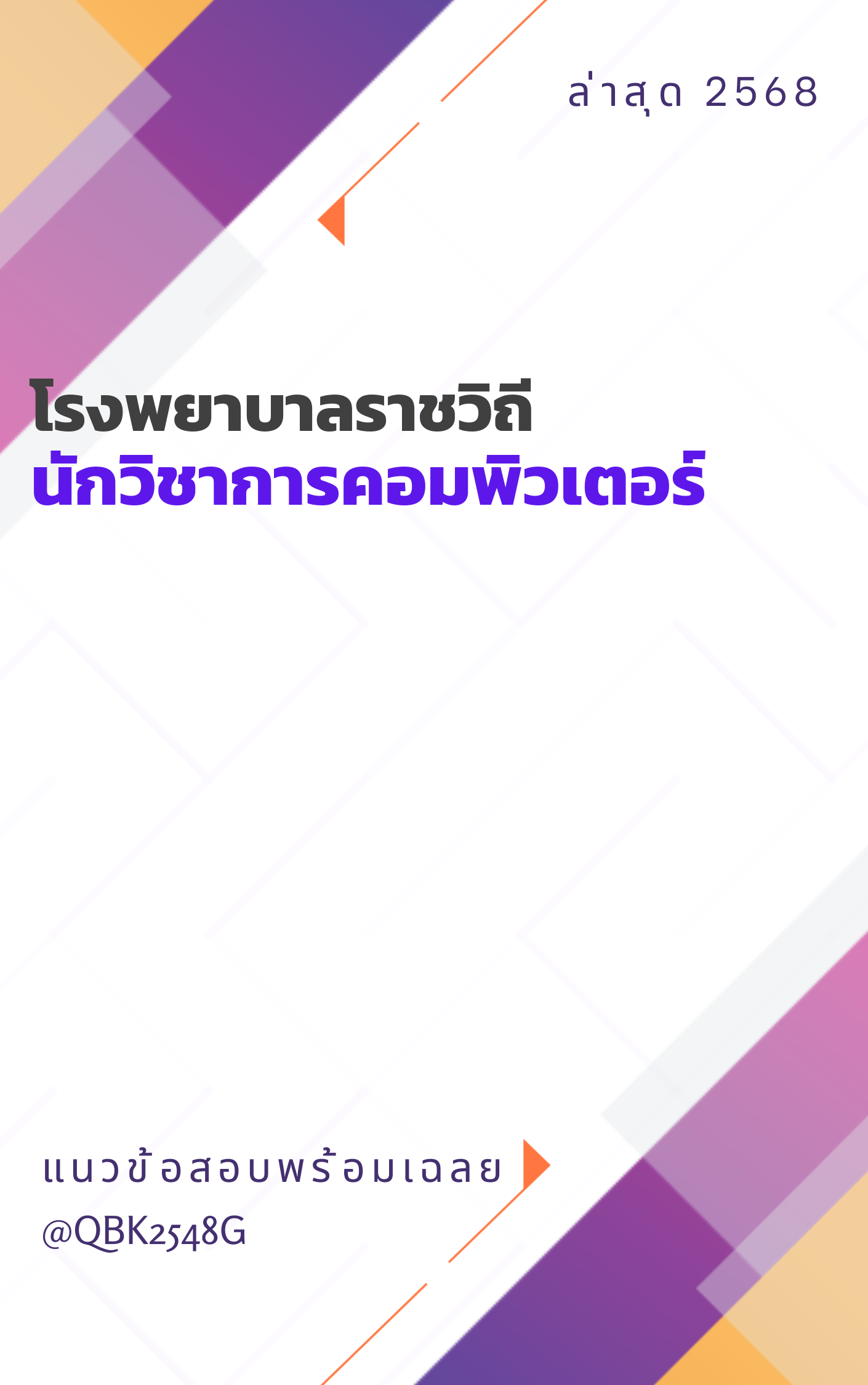 แนวข้อสอบ นักวิชาการคอมพิวเตอร์ โรงพยาบาลราชวิถี