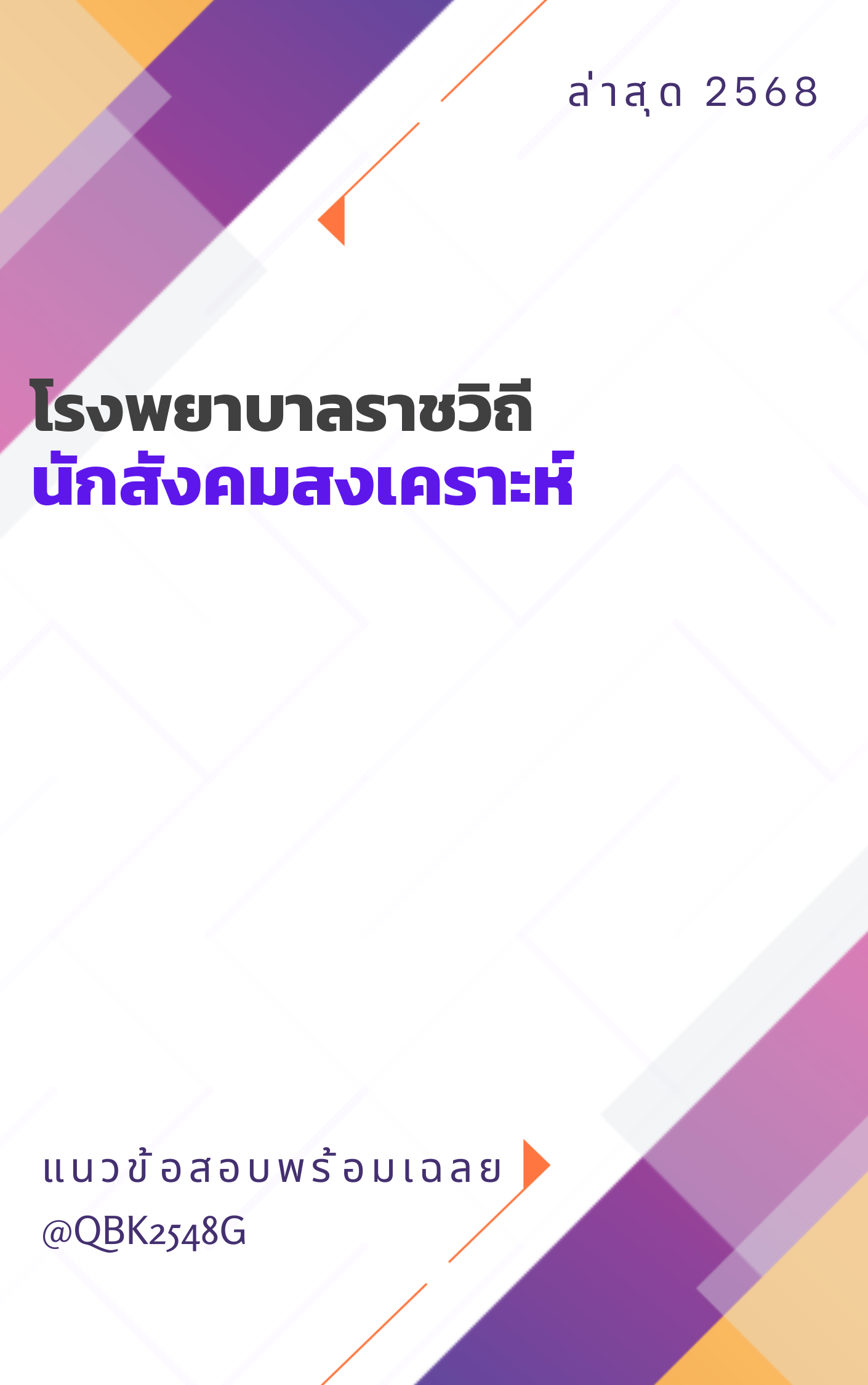 แนวข้อสอบ นักสังคมสงเคราะห์ โรงพยาบาลราชวิถี
