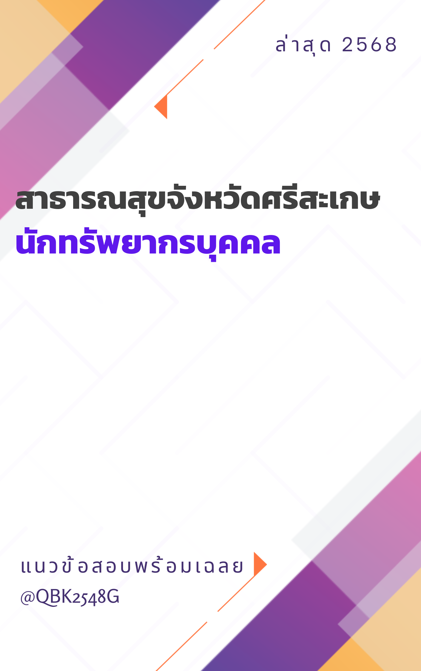 แนวข้อสอบ นักทรัพยากรบุคคล สาธารณสุขจังหวัดศรีสะเกษ