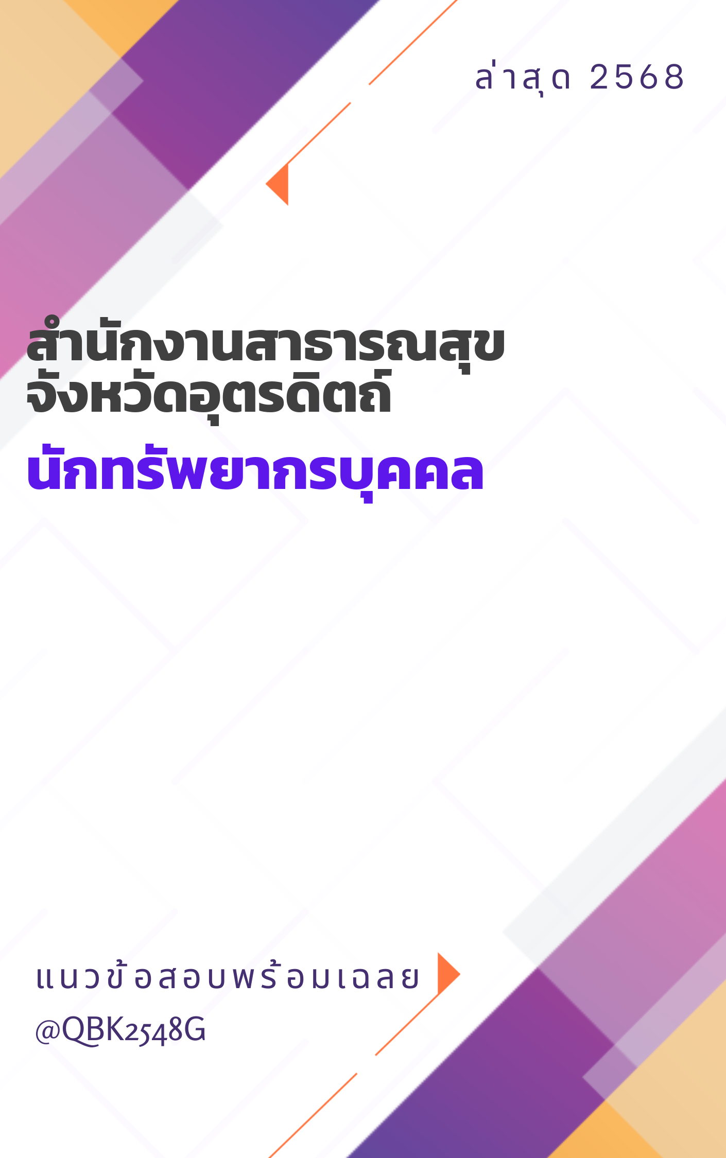 แนวข้อสอบ นักทรัพยากรบุคคล สำนักงานสาธารณสุขจังหวัดอุตรดิตถ์
