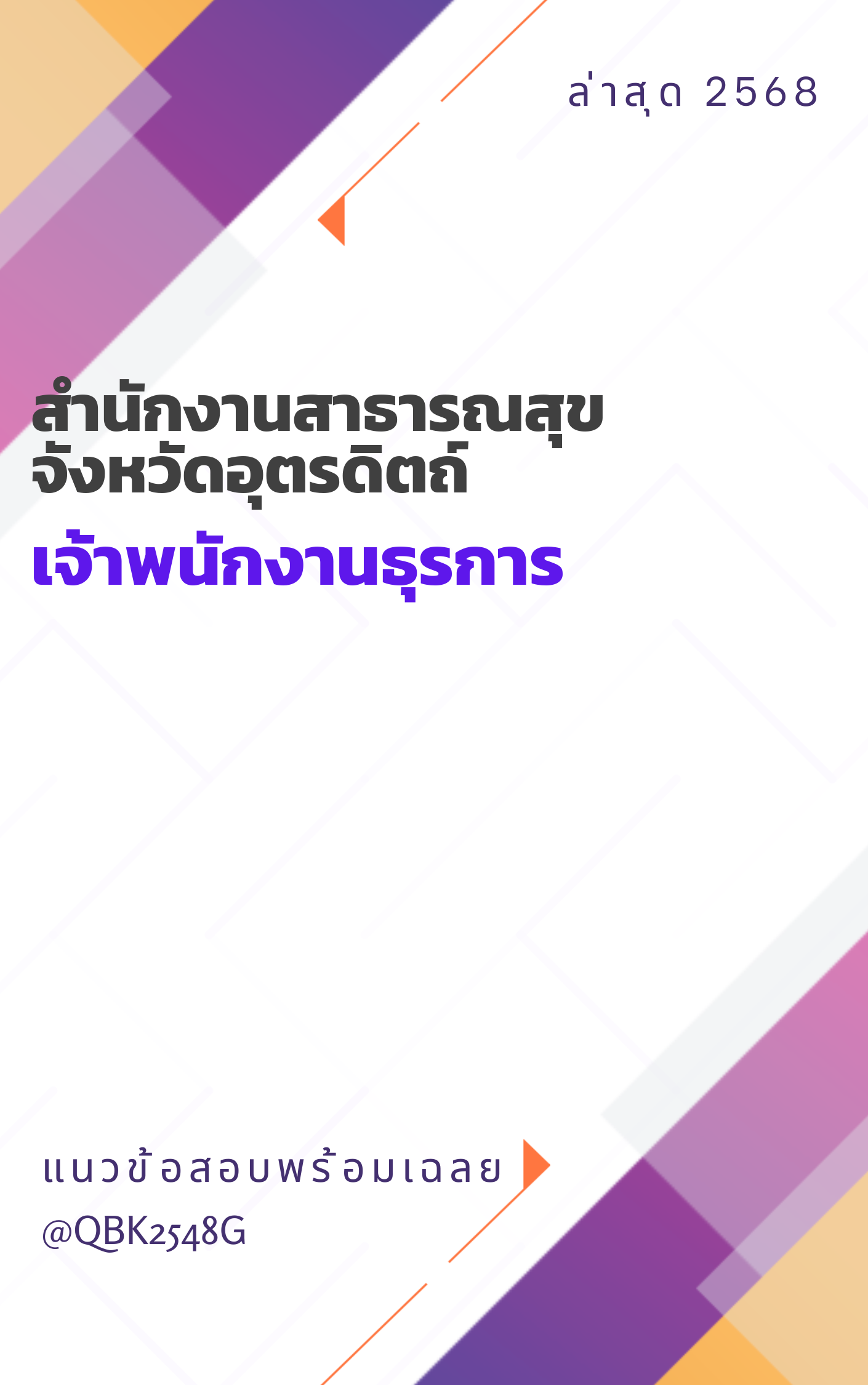 แนวข้อสอบ เจ้าพนักงานธุรการ สำนักงานสาธารณสุขจังหวัดอุตรดิตถ์