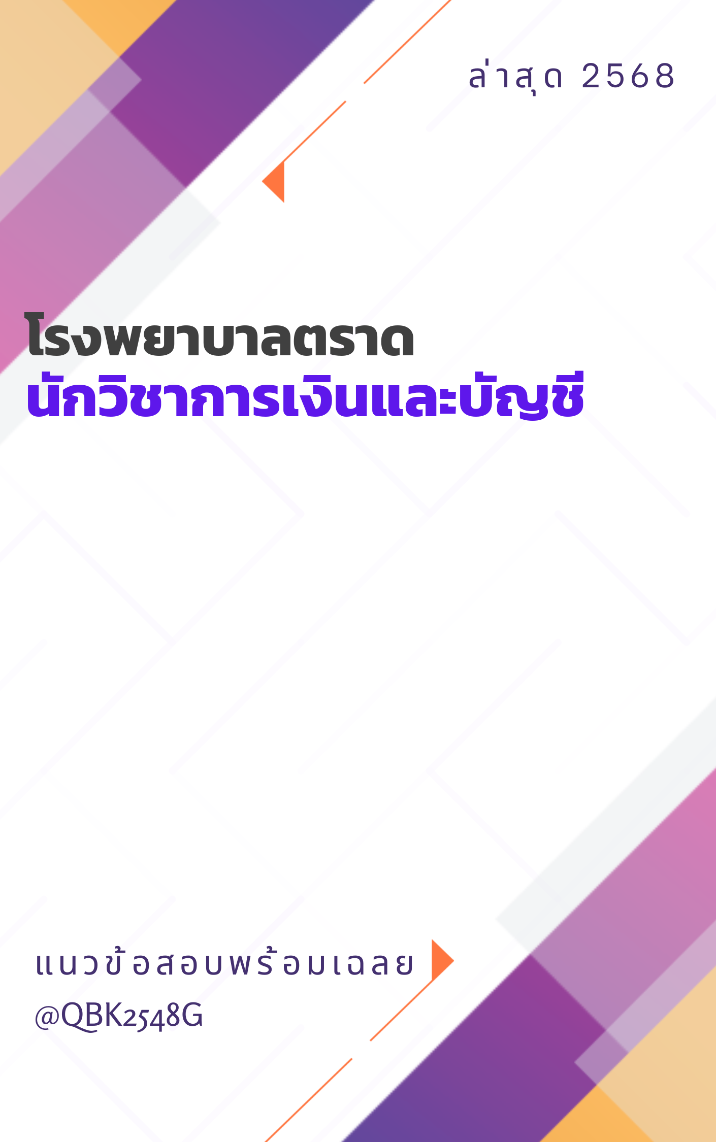 แนวข้อสอบ นักวิชาการเงินและบัญชี โรงพยาบาลตราด