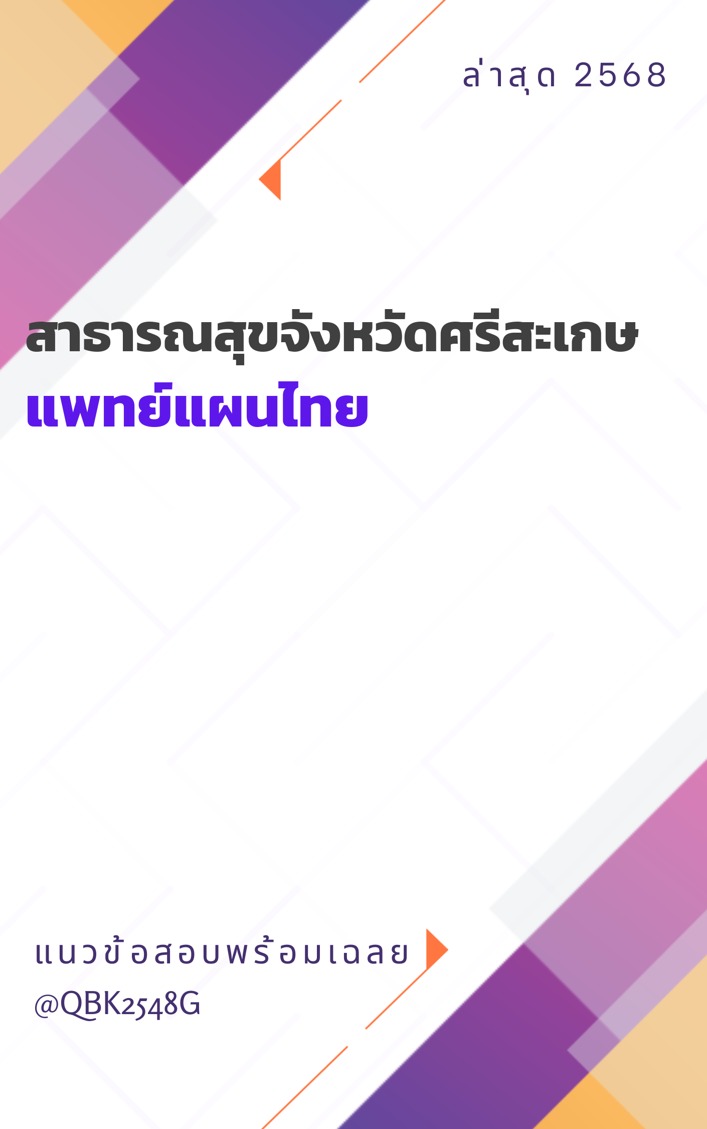 แนวข้อสอบ แพทย์แผนไทย สาธารณสุขจังหวัดศรีสะเกษ