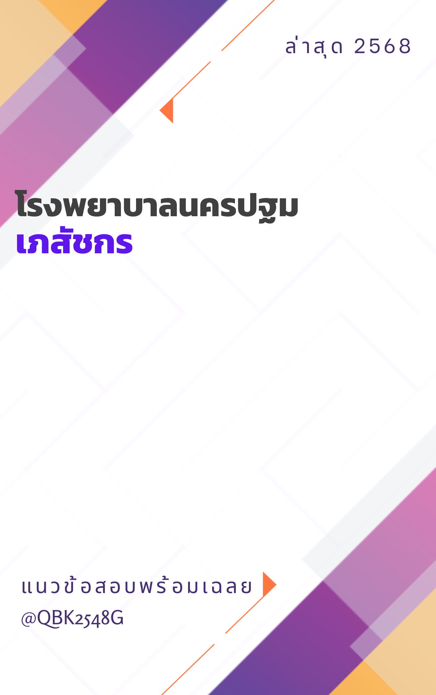 แนวข้อสอบ เภสัชกร โรงพยาบาลนครปฐม