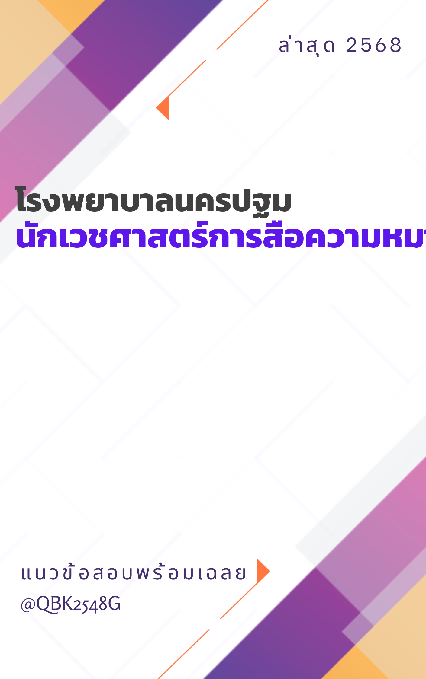 แนวข้อสอบ นักเวชศาสตร์การสื่อความหมาย โรงพยาบาลนครปฐม