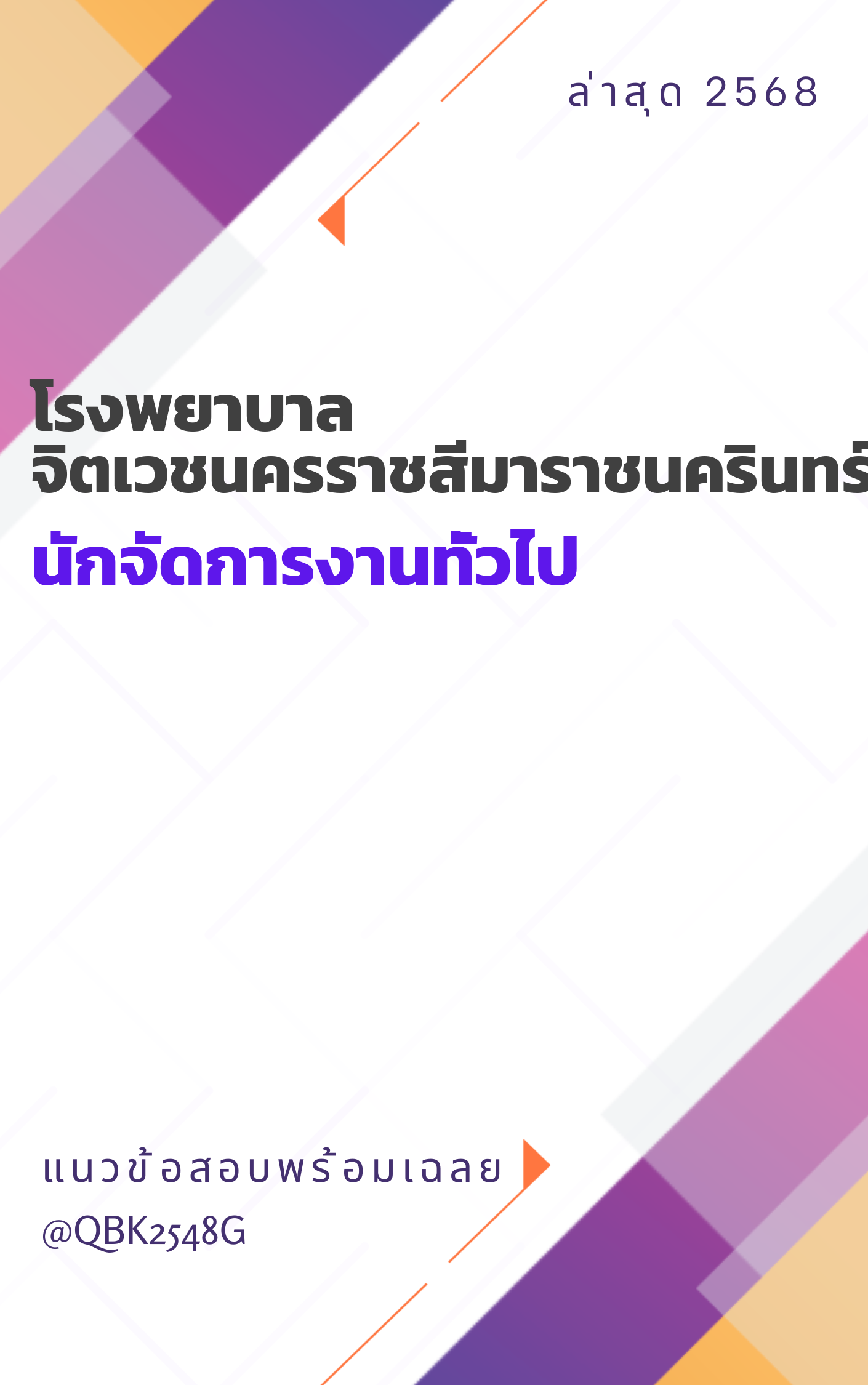 แนวข้อสอบ นักจัดการงานทั่วไป โรงพยาบาลจิตเวชนครราชสีมาราชนครินทร์