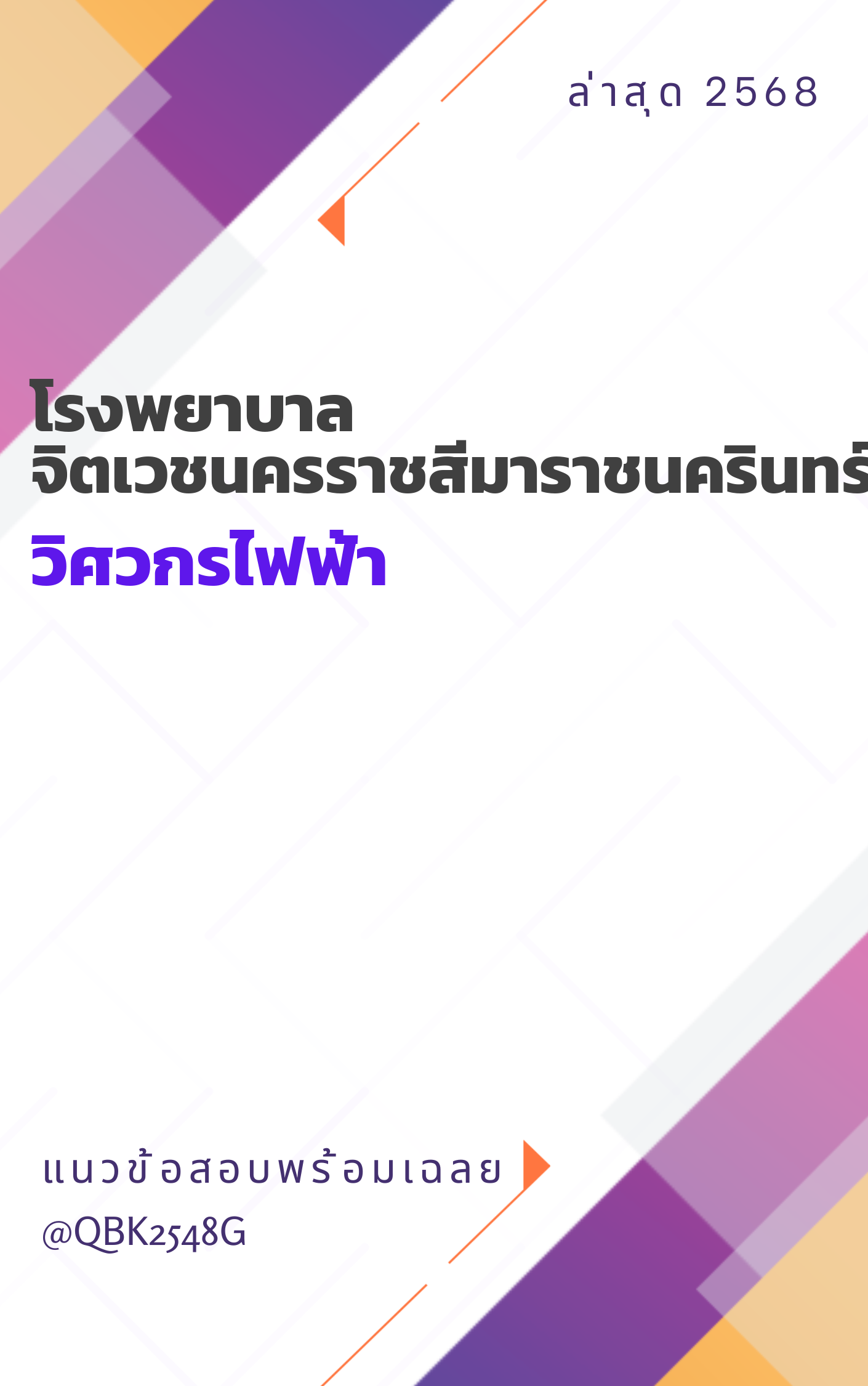 แนวข้อสอบ วิศวกรไฟฟ้า โรงพยาบาลจิตเวชนครราชสีมาราชนครินทร์
