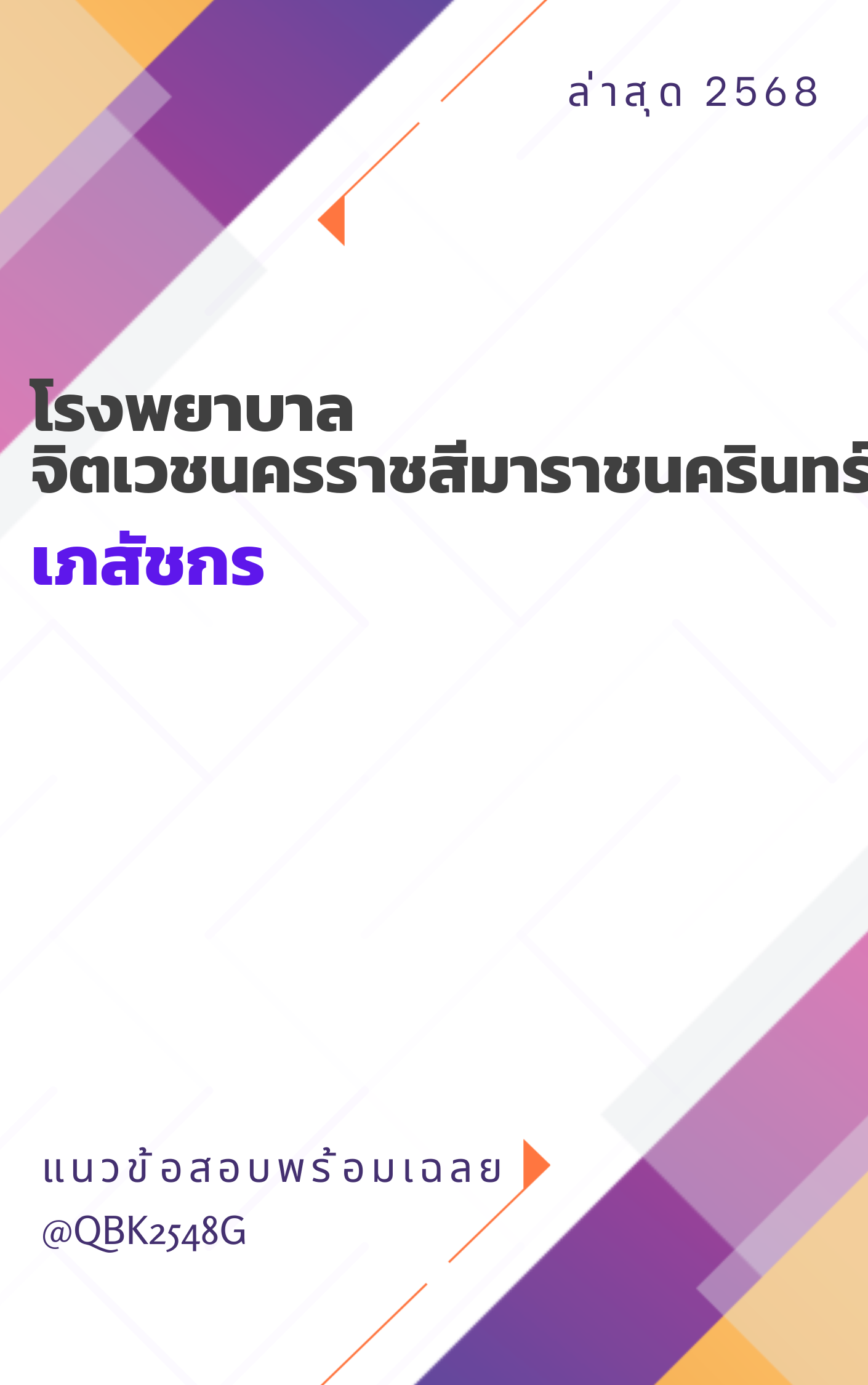 แนวข้อสอบ-เภสัชกร-โรงพยาบาลจิตเวชนครราชสีมาราชนครินทร์