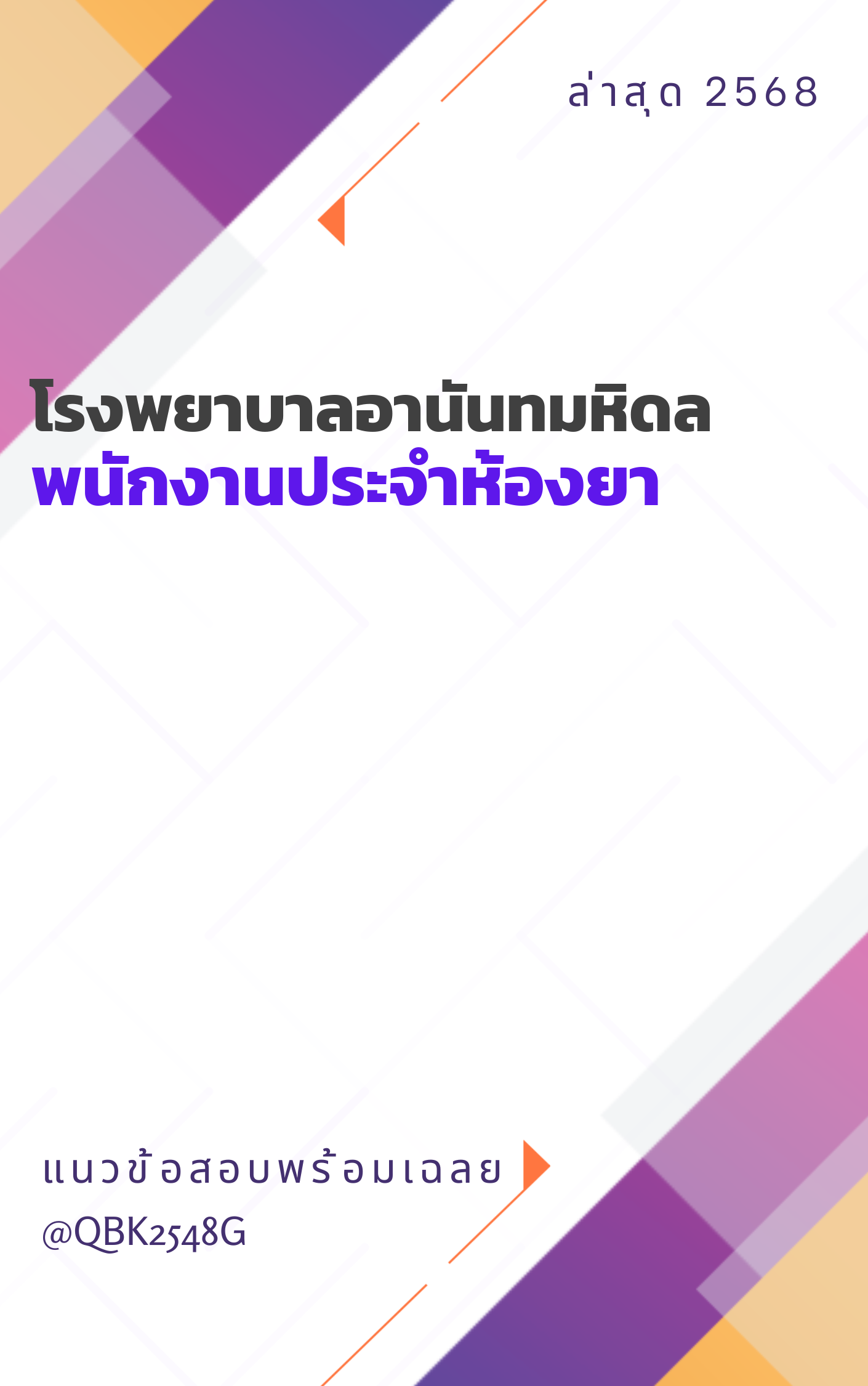 แนวข้อสอบ พนักงานประจำห้องยา โรงพยาบาลอานันทมหิดล