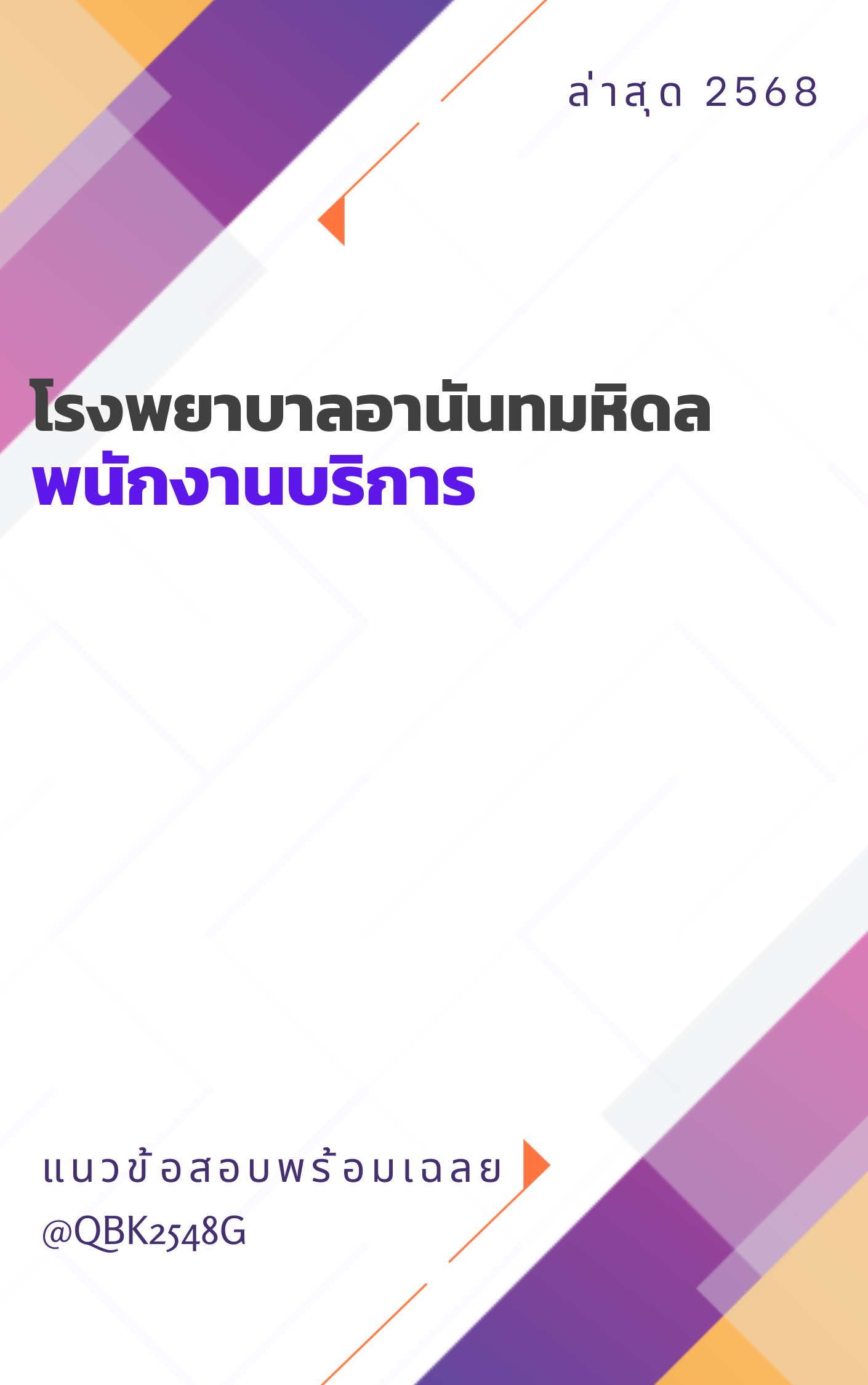 แนวข้อสอบ พนักงานบริการ โรงพยาบาลอานันทมหิดล