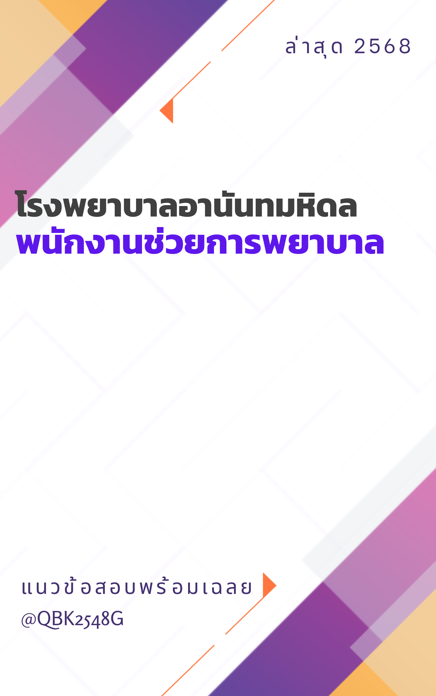 แนวข้อสอบ พนักงานช่วยการพยาบาล โรงพยาบาลอานันทมหิดล