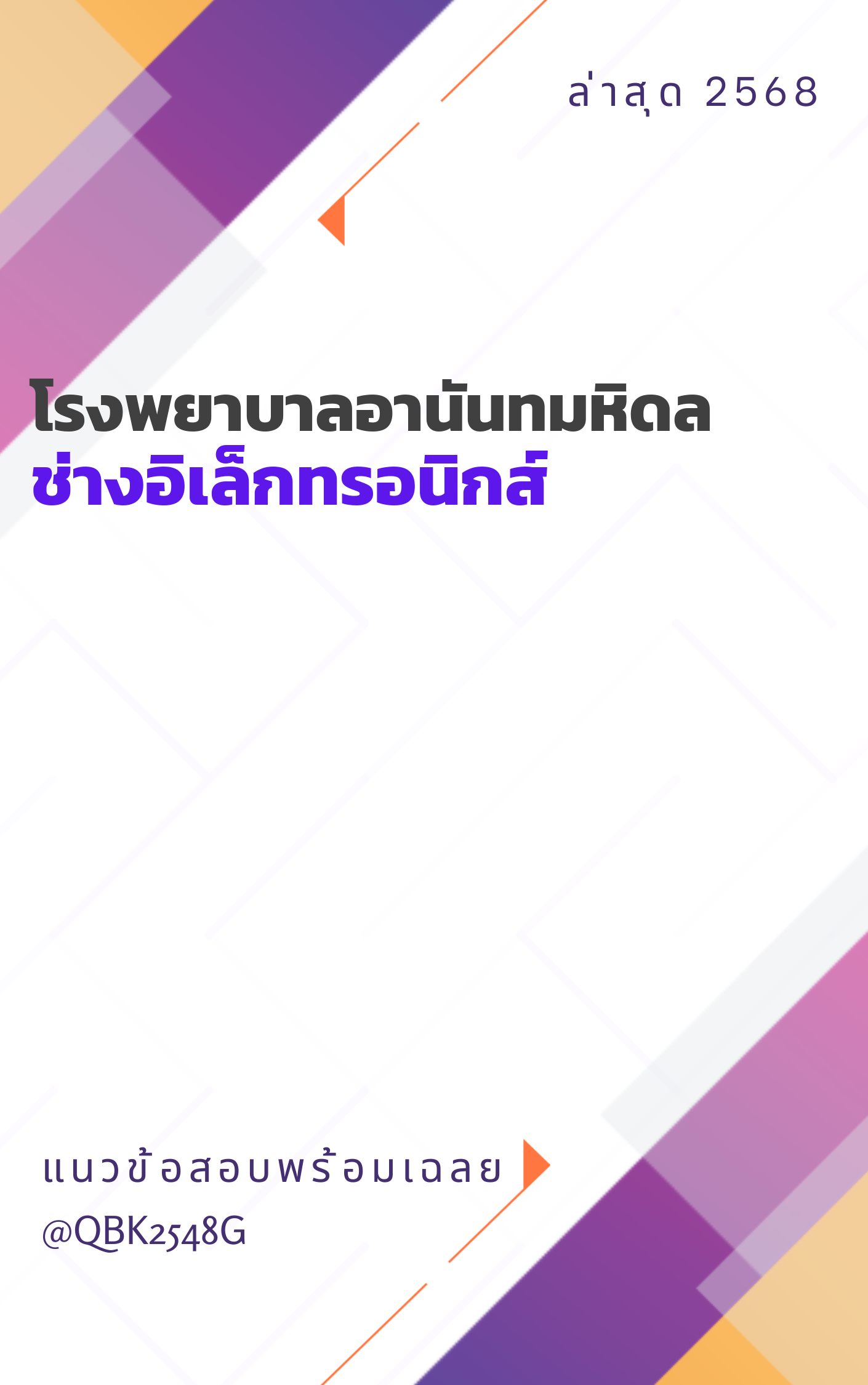 แนวข้อสอบ ช่างอิเล็กทรอนิกส์ โรงพยาบาลอานันทมหิดล