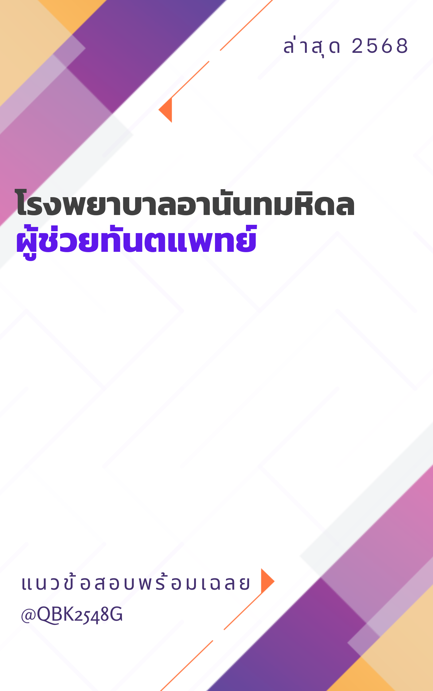 แนวข้อสอบ ผู้ช่วยทันตแพทย์ โรงพยาบาลอานันทมหิดล