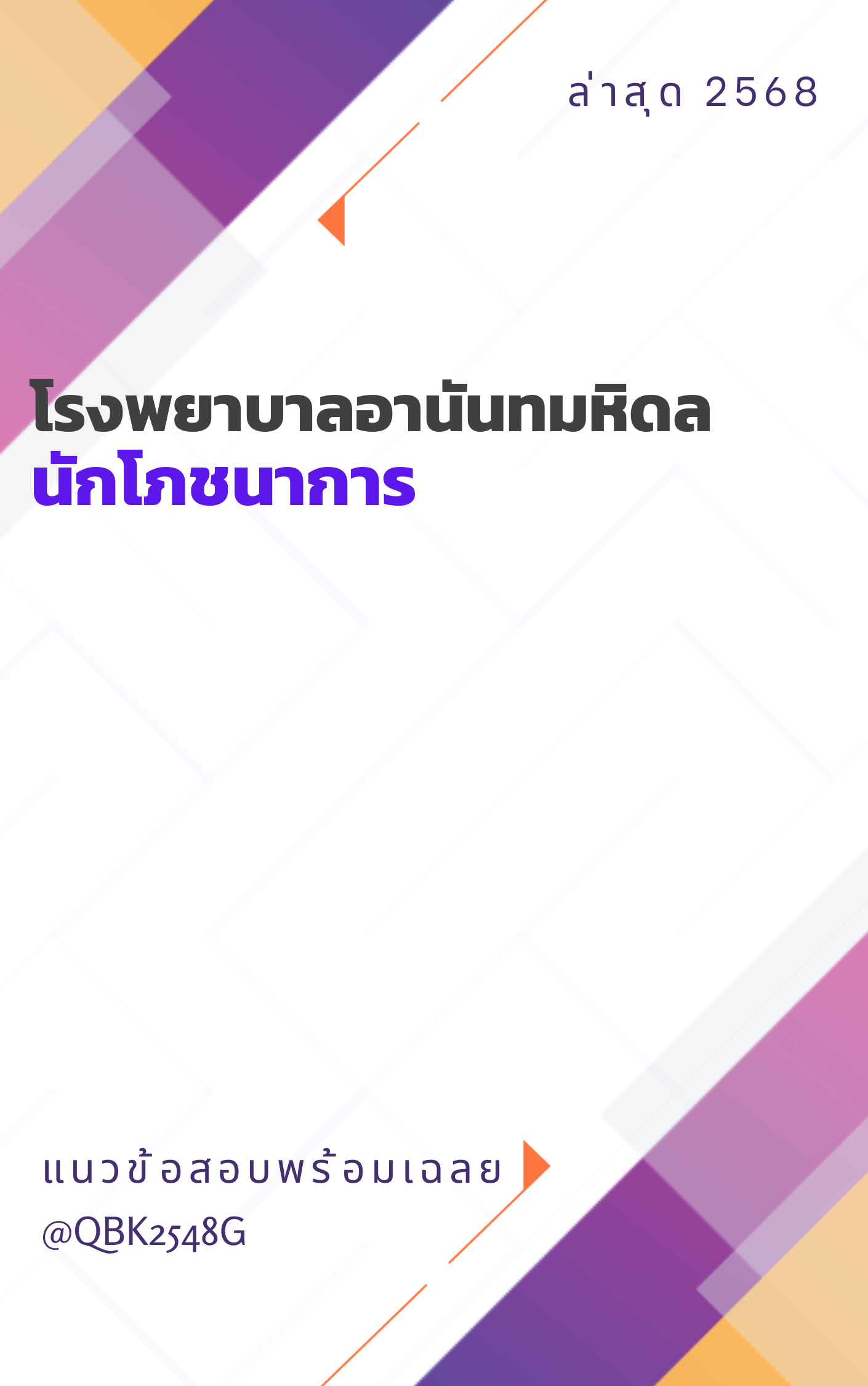 แนวข้อสอบ นักโภชนาการ โรงพยาบาลอานันทมหิดล