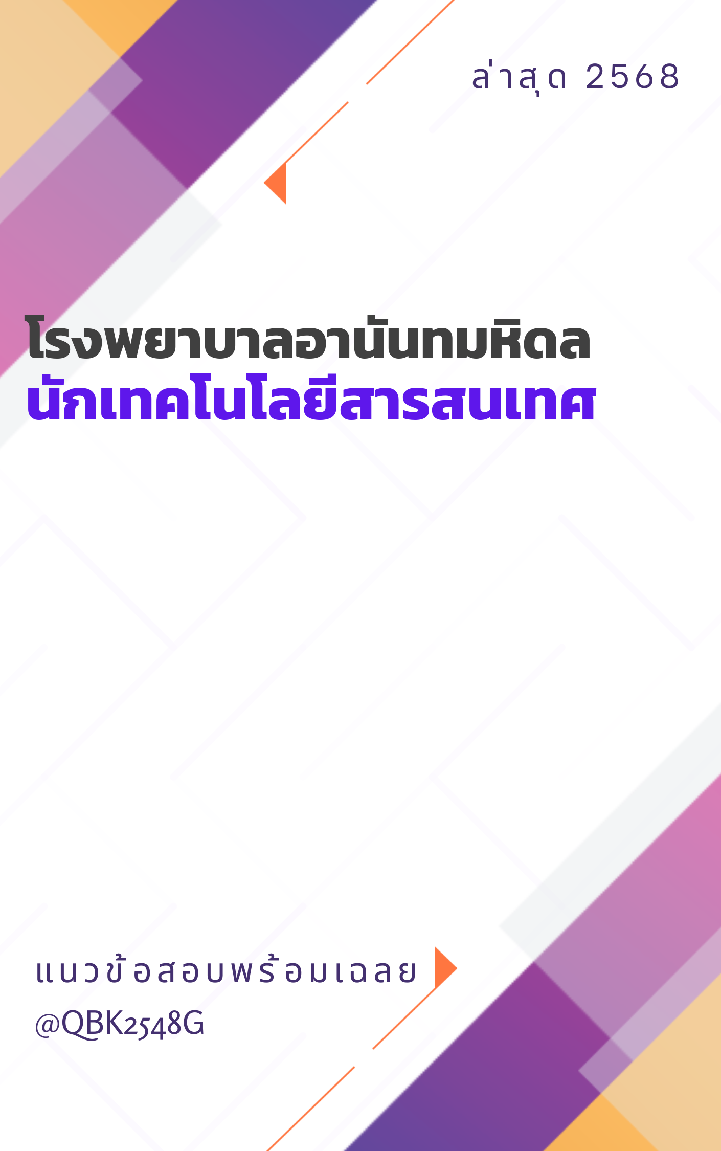 แนวข้อสอบ นักเทคโนโลยีสารสนเทศ โรงพยาบาลอานันทมหิดล