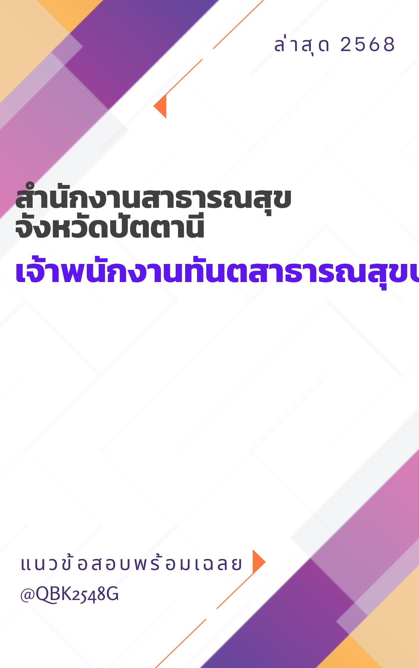 แนวข้อสอบ เจ้าพนักงานทันตสาธารณสุขปฏิบัติงาน สำนักงานสาธารณสุขจังหวัดปัตตานี
