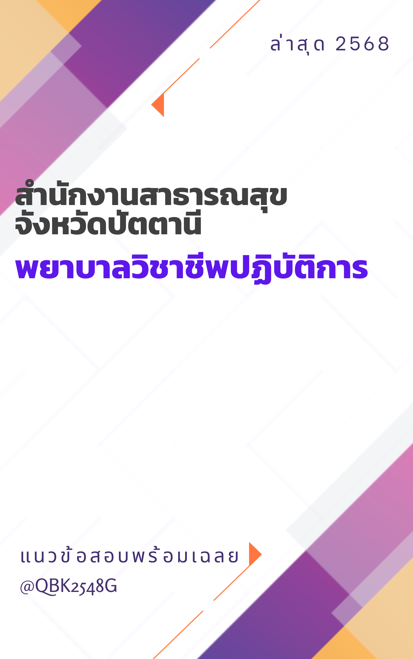 แนวข้อสอบ พยาบาลวิชาชีพปฏิบัติการ สำนักงานสาธารณสุขจังหวัดปัตตานี