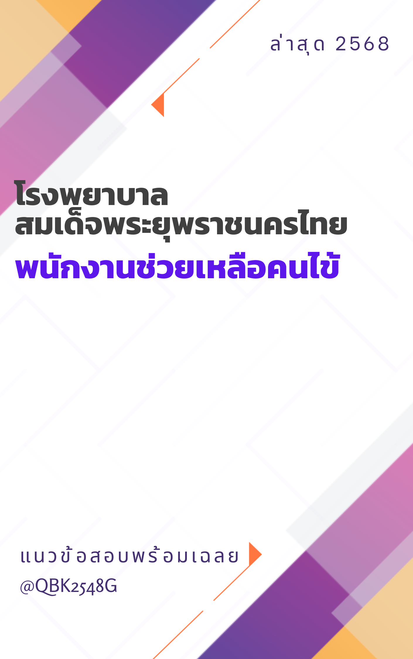 แนวข้อสอบ พนักงานช่วยเหลือคนไข้ โรงพยาบาลสมเด็จพระยุพราชนครไทย