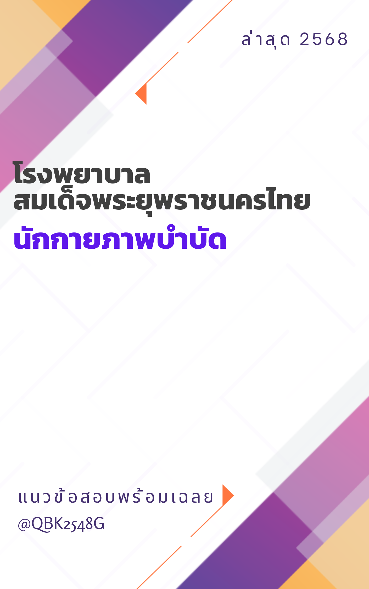 แนวข้อสอบ นักกายภาพบำบัด โรงพยาบาลสมเด็จพระยุพราชนครไทย