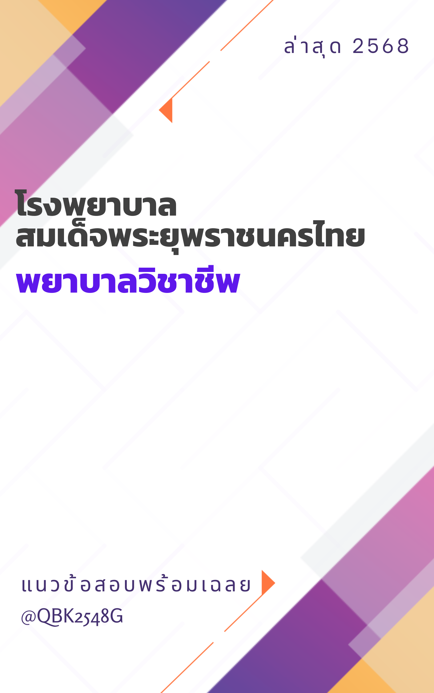 แนวข้อสอบ พยาบาลวิชาชีพ โรงพยาบาลสมเด็จพระยุพราชนครไทย