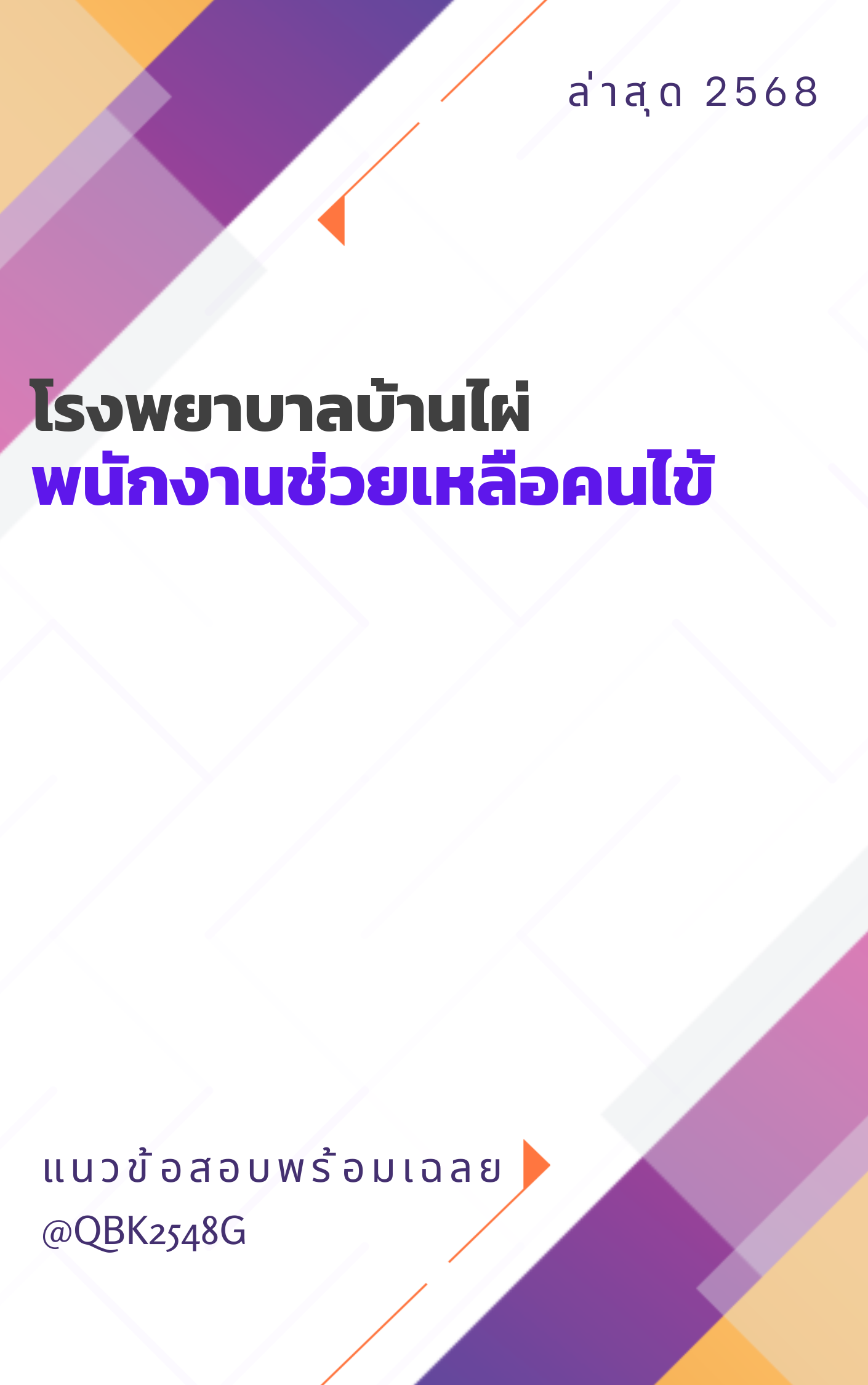 แนวข้อสอบ พนักงานช่วยเหลือคนไข้ โรงพยาบาลบ้านไผ่