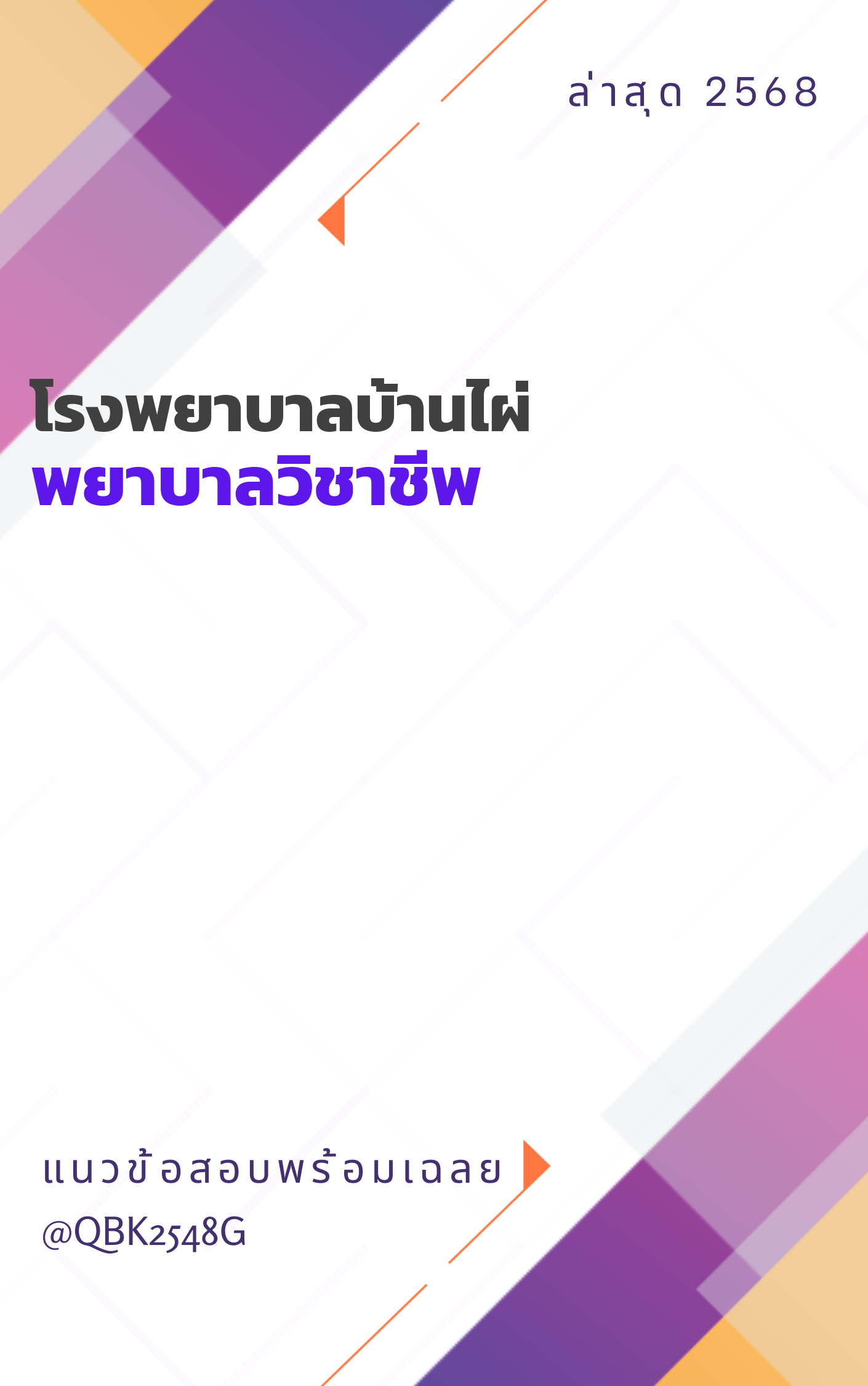 แนวข้อสอบ พยาบาลวิชาชีพ โรงพยาบาลบ้านไผ่