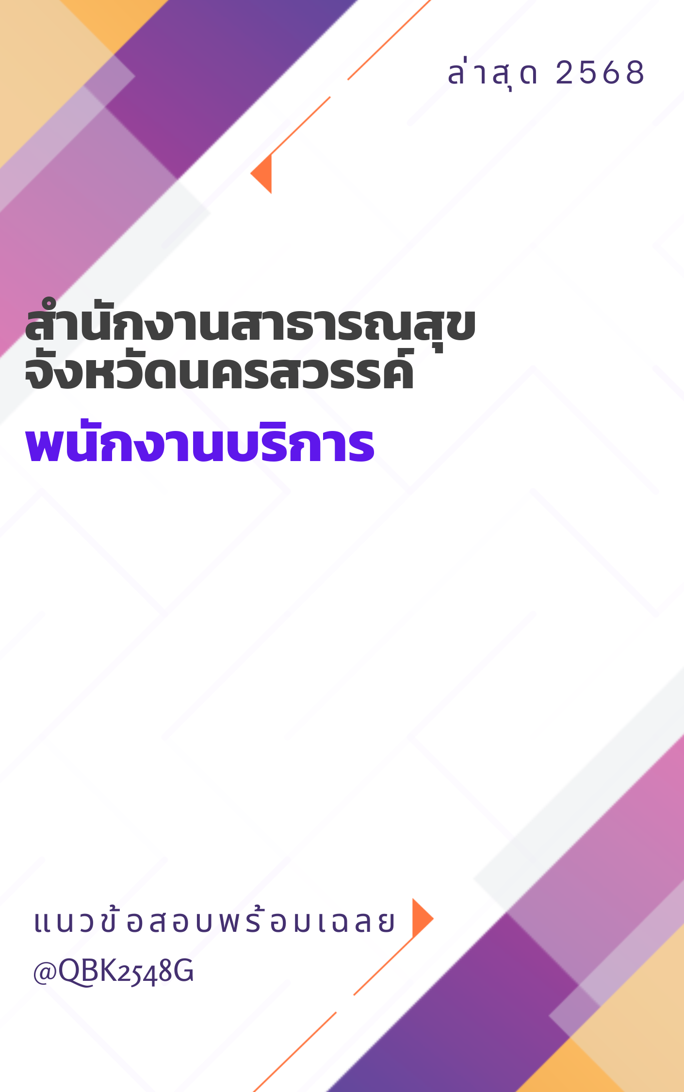 แนวข้อสอบ พนักงานบริการ สำนักงานสาธารณสุขจังหวัดนครสวรรค์