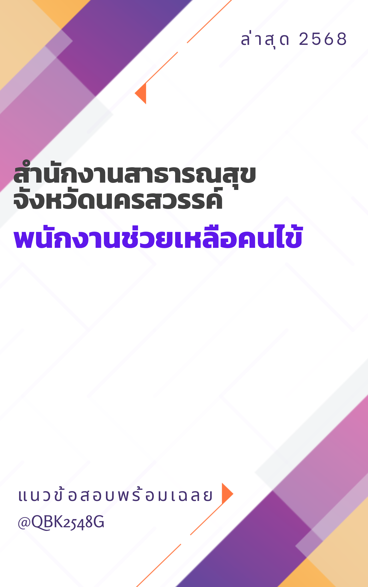 แนวข้อสอบ พนักงานช่วยเหลือคนไข้ สำนักงานสาธารณสุขจังหวัดนครสวรรค์