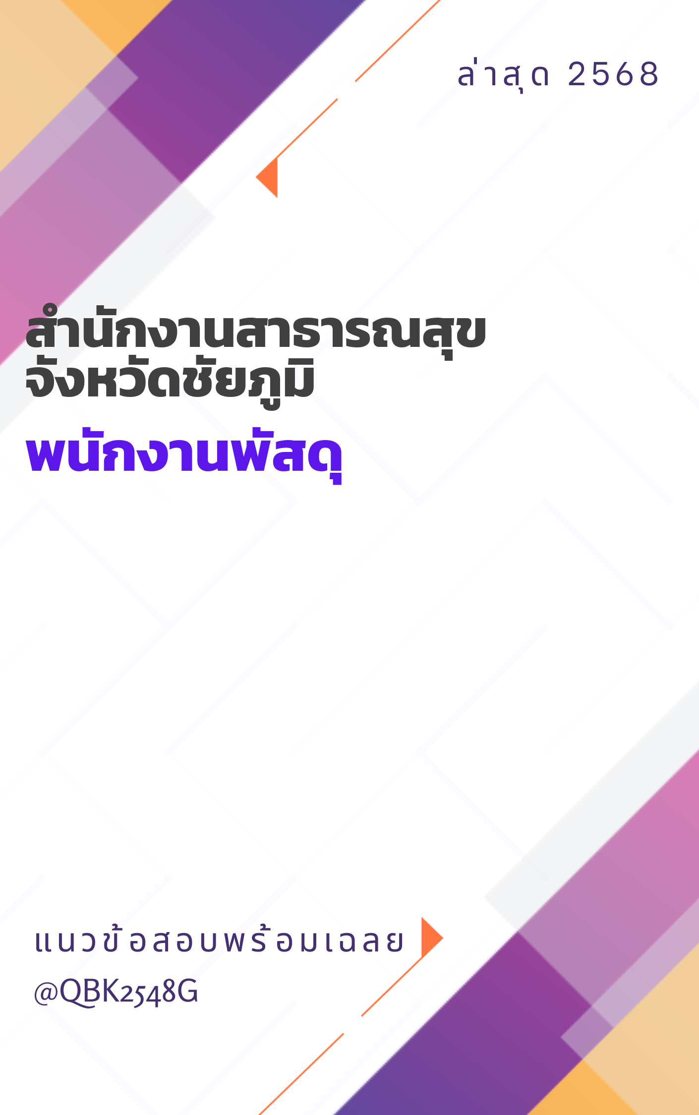 แนวข้อสอบ พนักงานพัสดุ สำนักงานสาธารณสุขจังหวัดชัยภูมิ