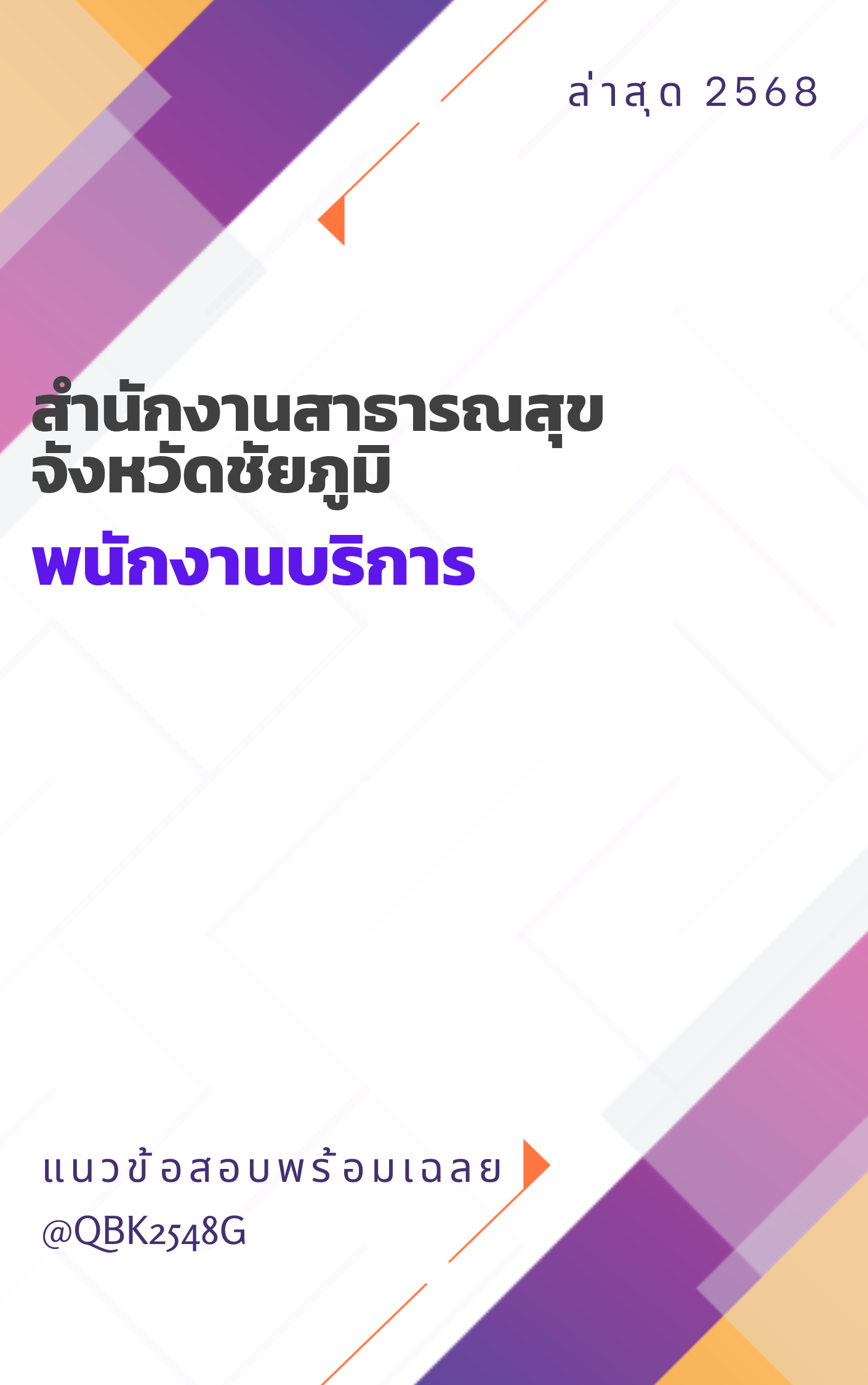 แนวข้อสอบ พนักงานบริการ สำนักงานสาธารณสุขจังหวัดชัยภูมิ