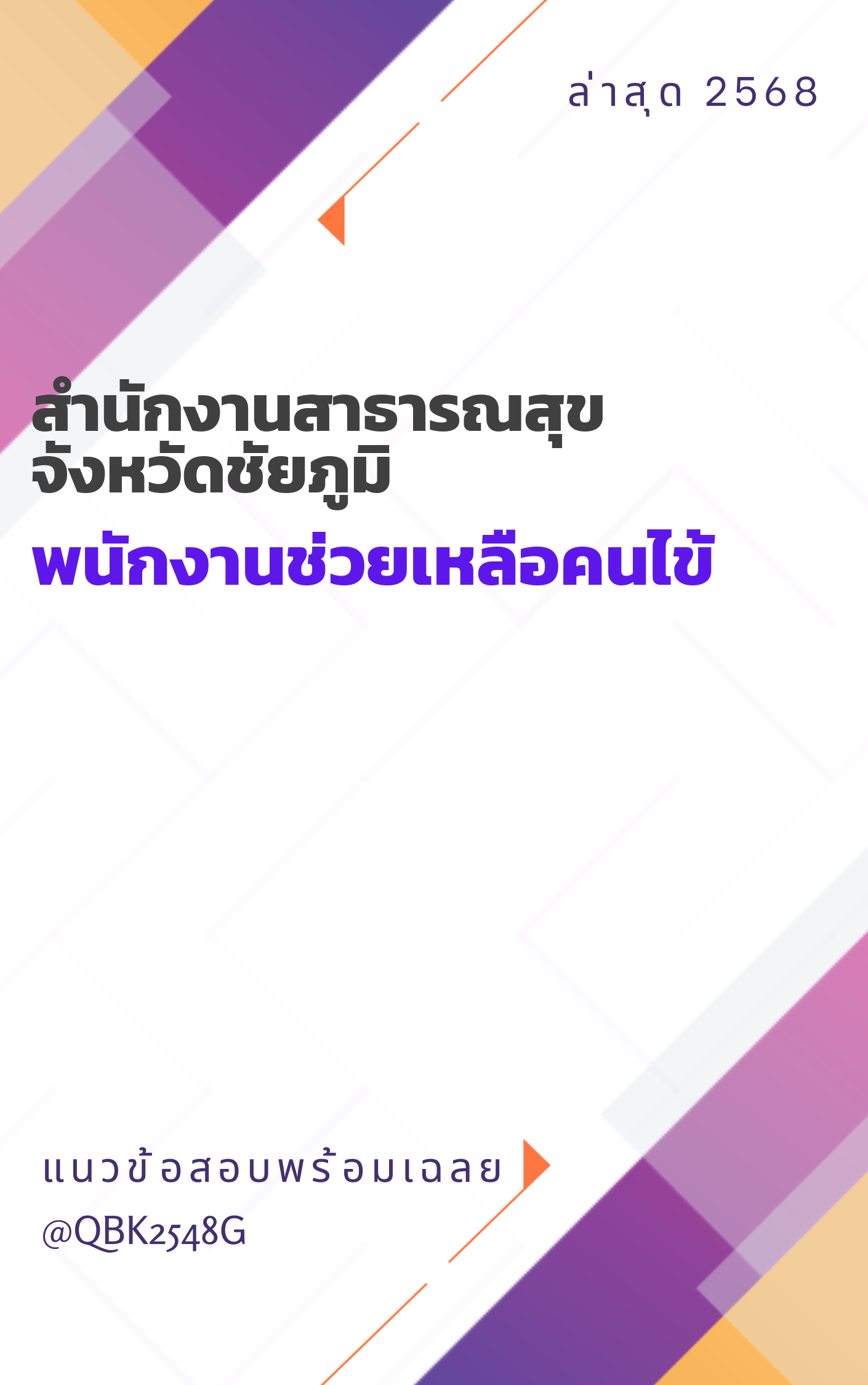แนวข้อสอบ พนักงานช่วยเหลือคนไข้ สำนักงานสาธารณสุขจังหวัดชัยภูมิ
