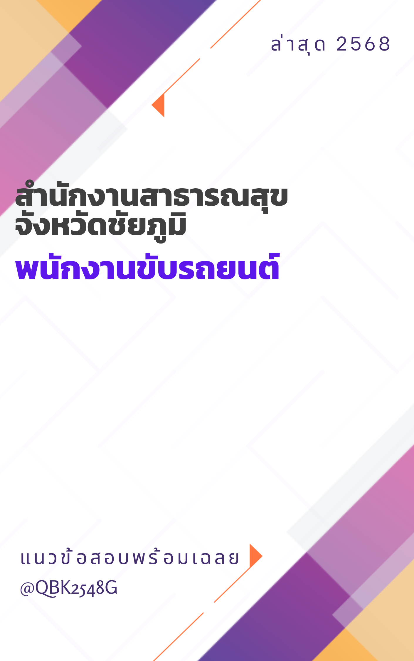 แนวข้อสอบ พนักงานขับรถยนต์ สำนักงานสาธารณสุขจังหวัดชัยภูมิ