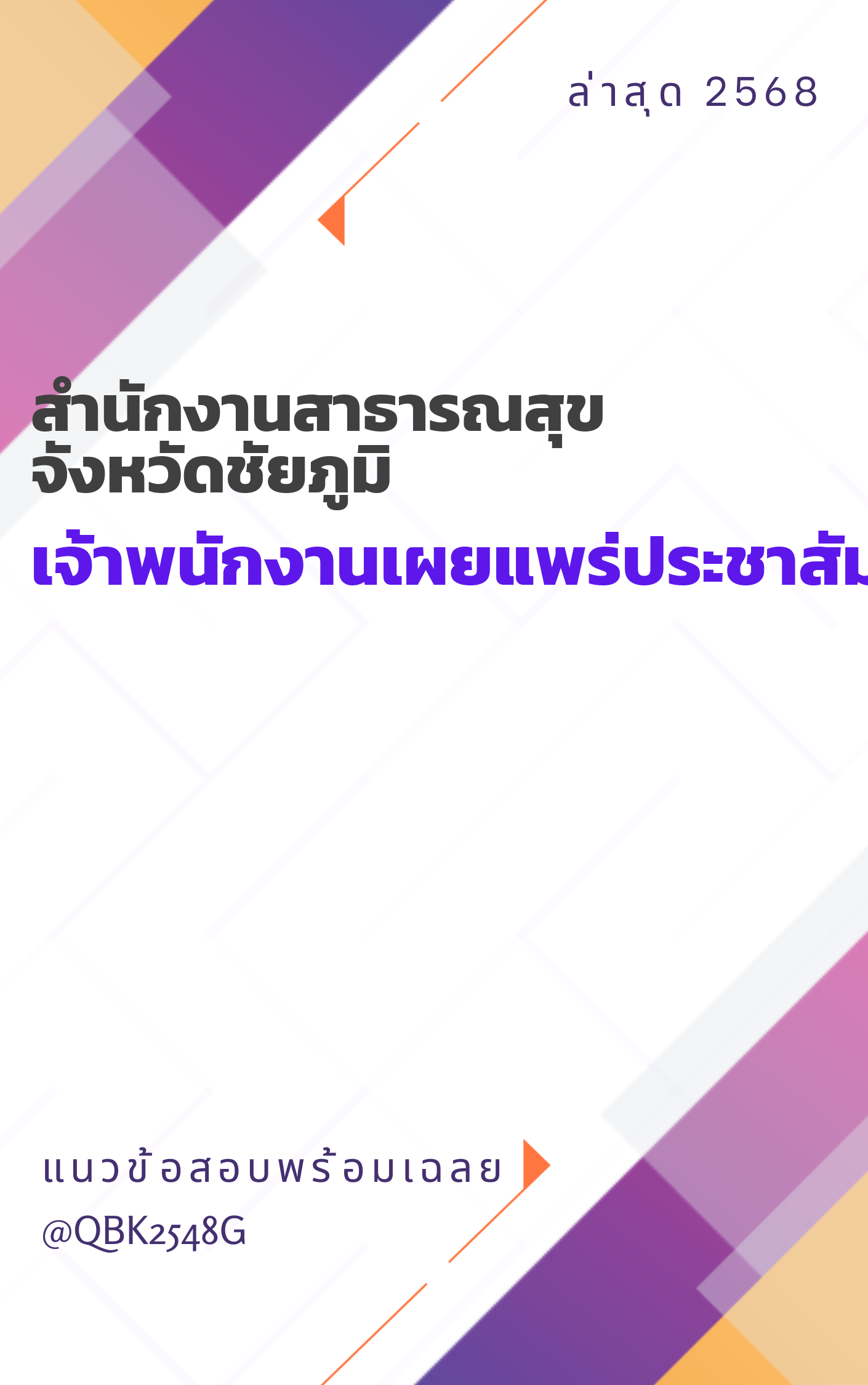 แนวข้อสอบ เจ้าพนักงานเผยแพร่ประชาสัมพันธ์ สำนักงานสาธารณสุขจังหวัดชัยภูมิ