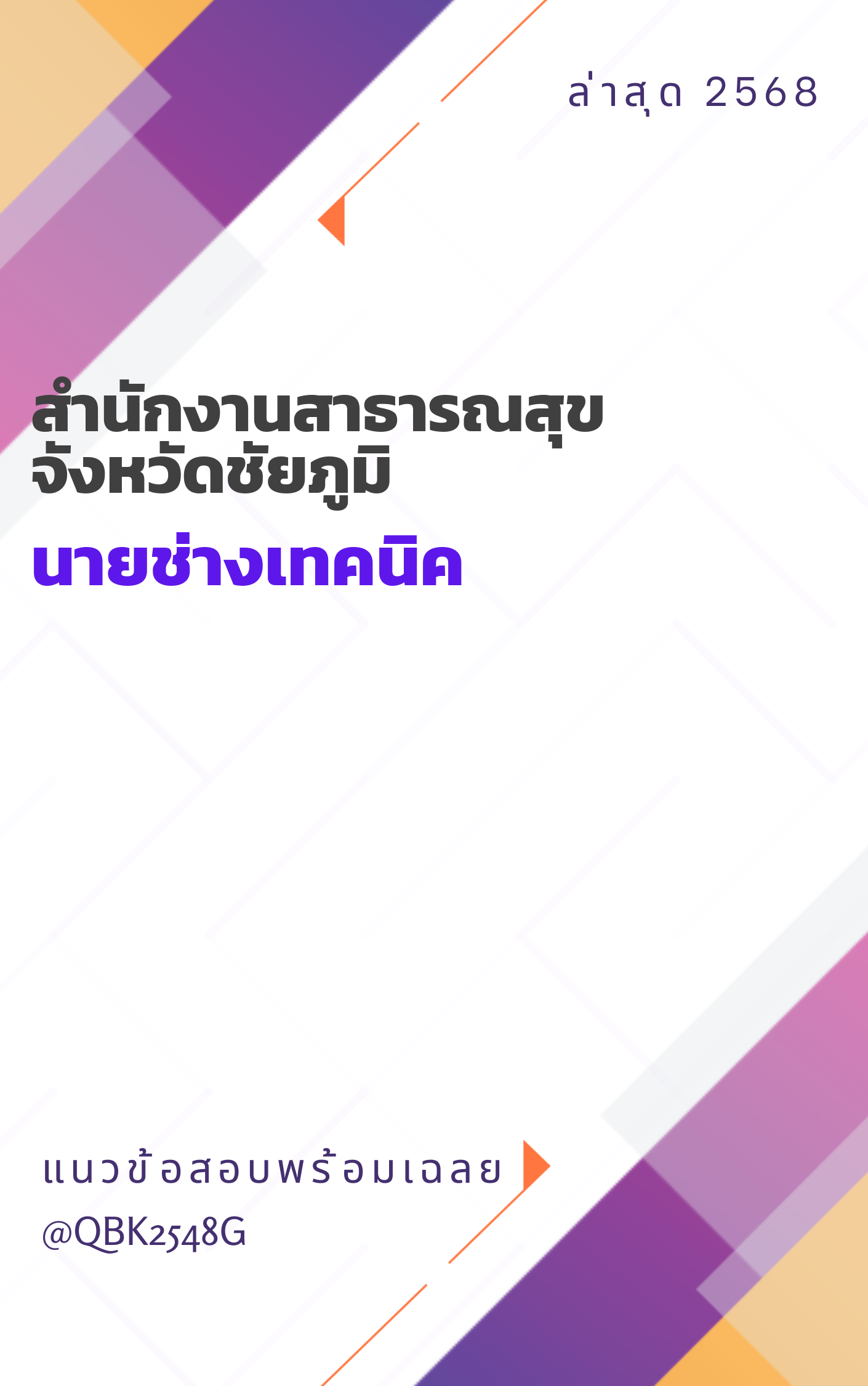 แนวข้อสอบ นายช่างเทคนิค สำนักงานสาธารณสุขจังหวัดชัยภูมิ