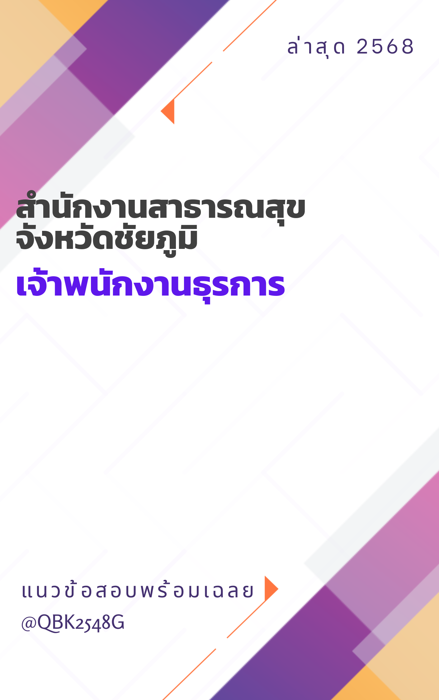 แนวข้อสอบ เจ้าพนักงานธุรการ สำนักงานสาธารณสุขจังหวัดชัยภูมิ