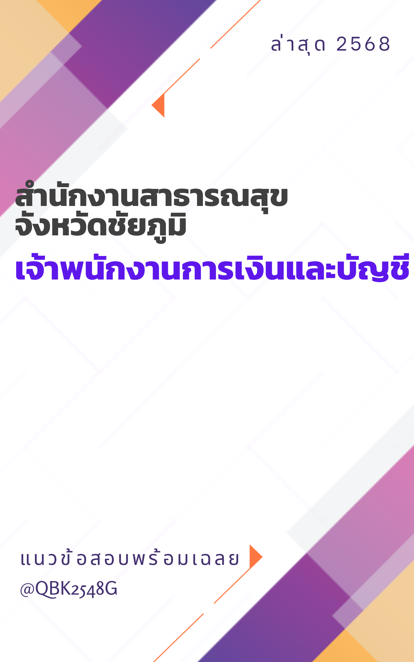 แนวข้อสอบ เจ้าพนักงานการเงินและบัญชี สำนักงานสาธารณสุขจังหวัดชัยภูมิ