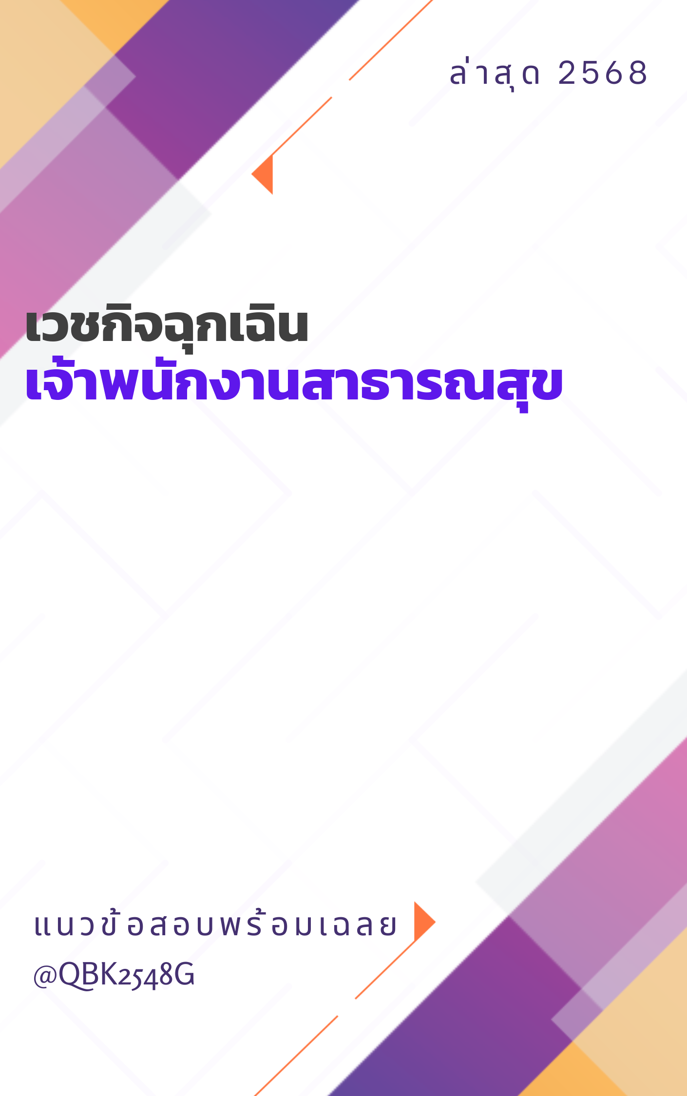 แนวข้อสอบ เจ้าพนักงานสาธารณสุข เวชกิจฉุกเฉิน สำนักงานสาธารณสุขจังหวัดชัยภูมิ