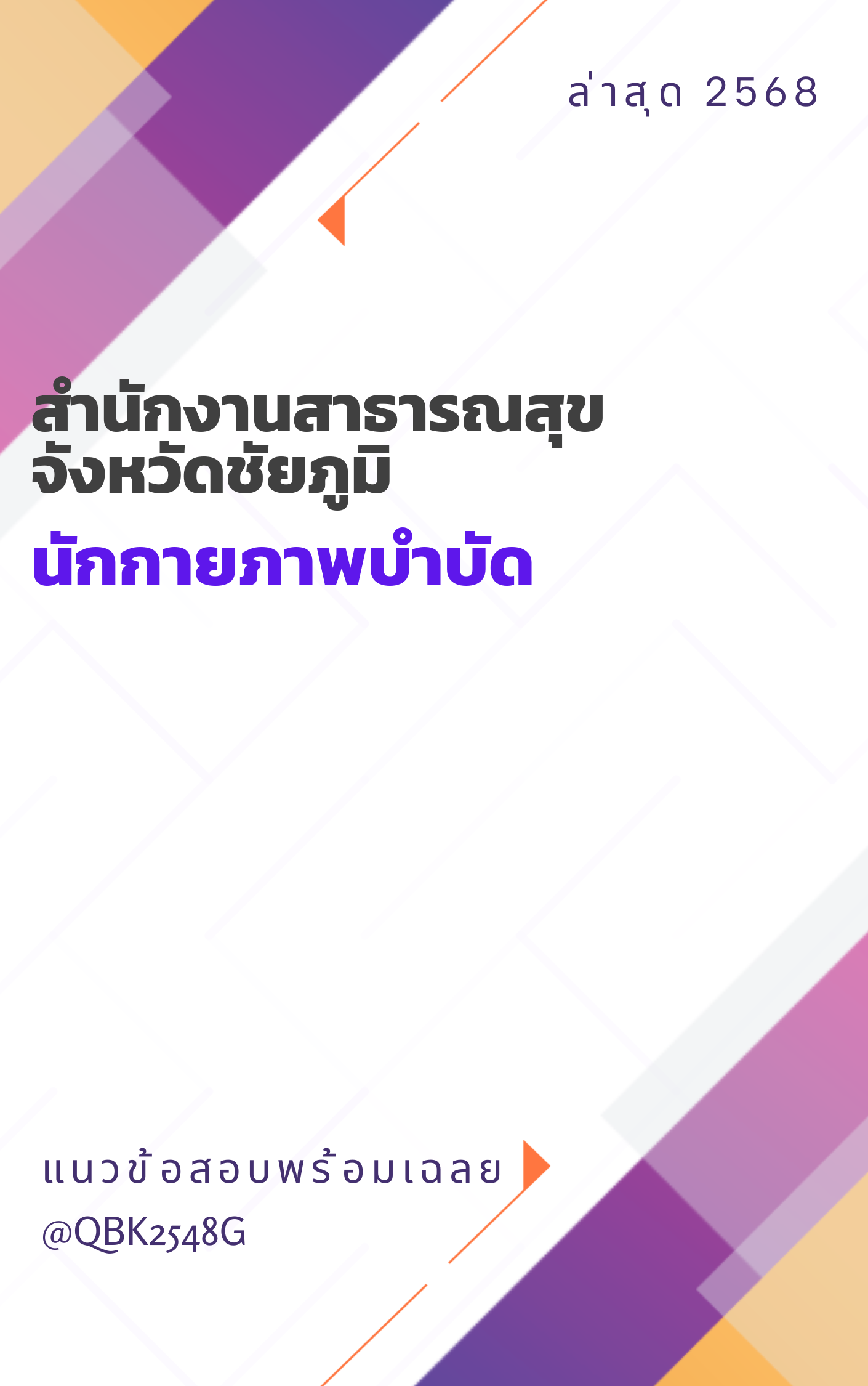แนวข้อสอบ นักกายภาพบำบัด สำนักงานสาธารณสุขจังหวัดชัยภูมิ