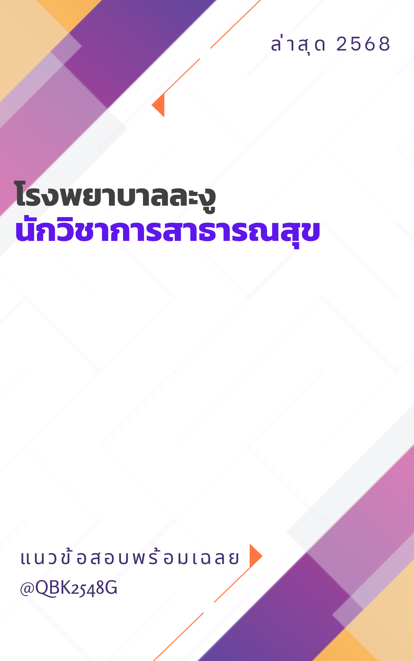 แนวข้อสอบ นักวิชาการสาธารณสุข โรงพยาบาลละงู
