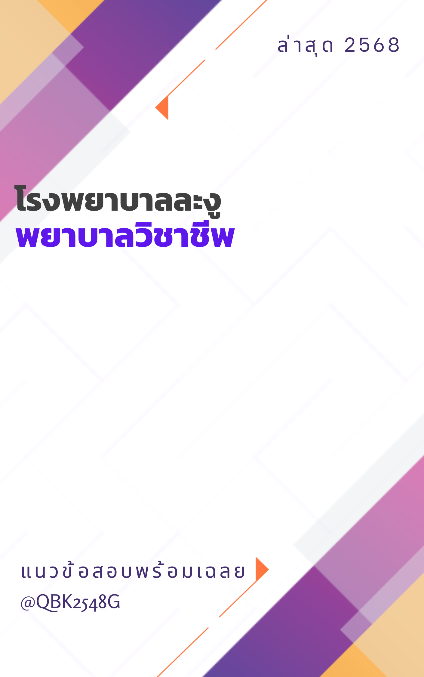 แนวข้อสอบ พยาบาลวิชาชีพ โรงพยาบาลละงู