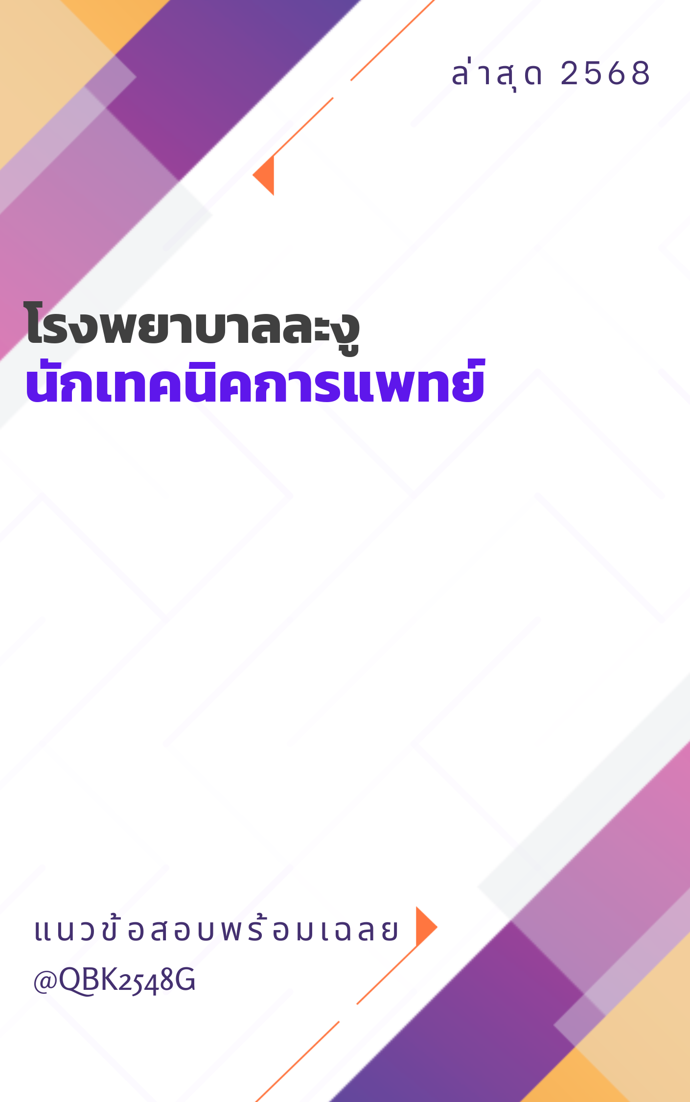 แนวข้อสอบ นักเทคนิคการแพทย์ โรงพยาบาลละงู