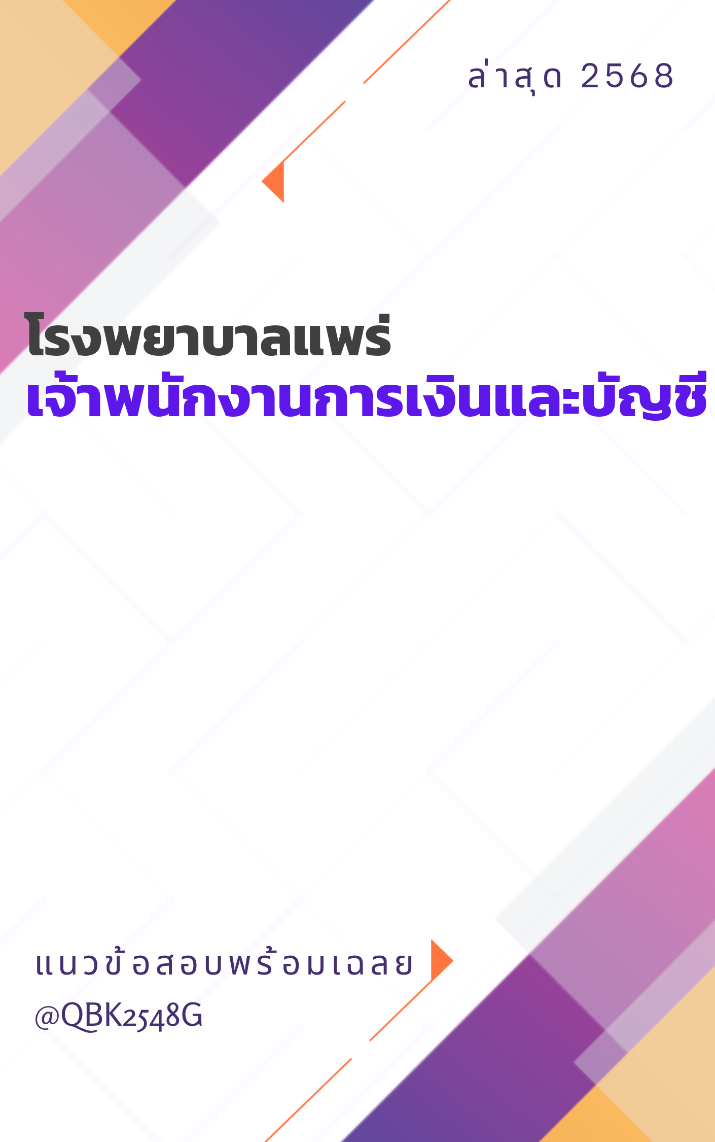แนวข้อสอบ เจ้าพนักงานการเงินและบัญชี โรงพยาบาลแพร่